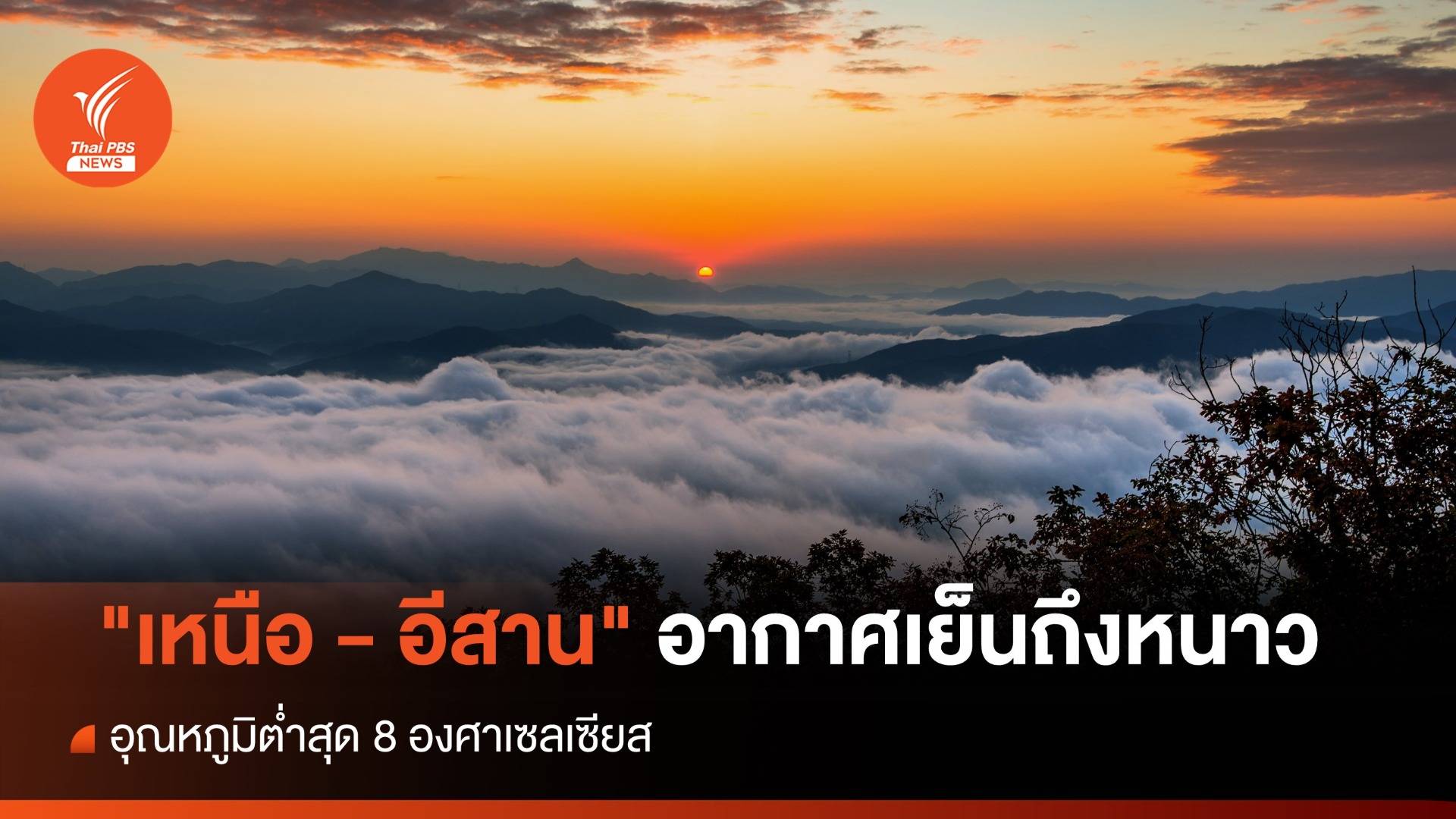 สภาพอากาศวันนี้ "เหนือ -อีสาน" อากาศเย็นถึงหนาว "ใต้" มีฝน