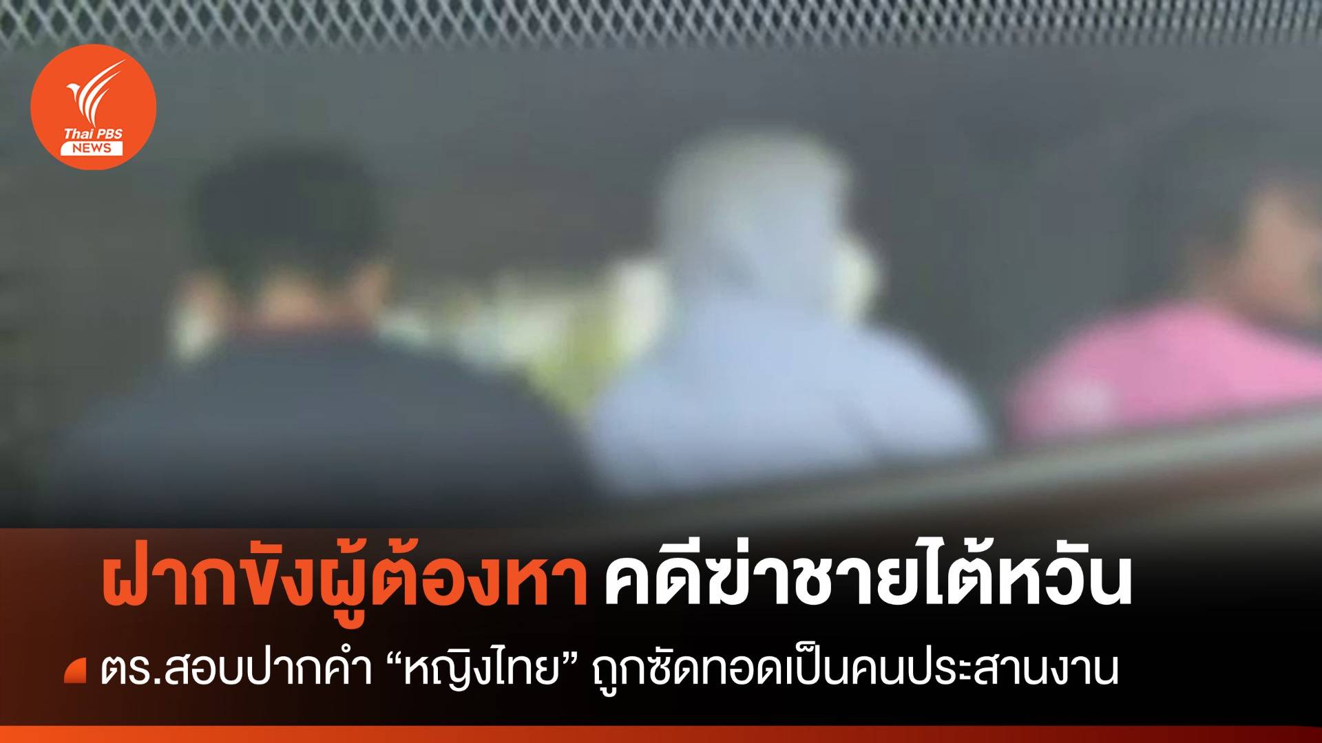 ตร.คุมตัวหญิงไทยสอบปากคำ-ฝากขัง 2 ผู้ต้องหาคดีฆ่าชายไต้หวัน