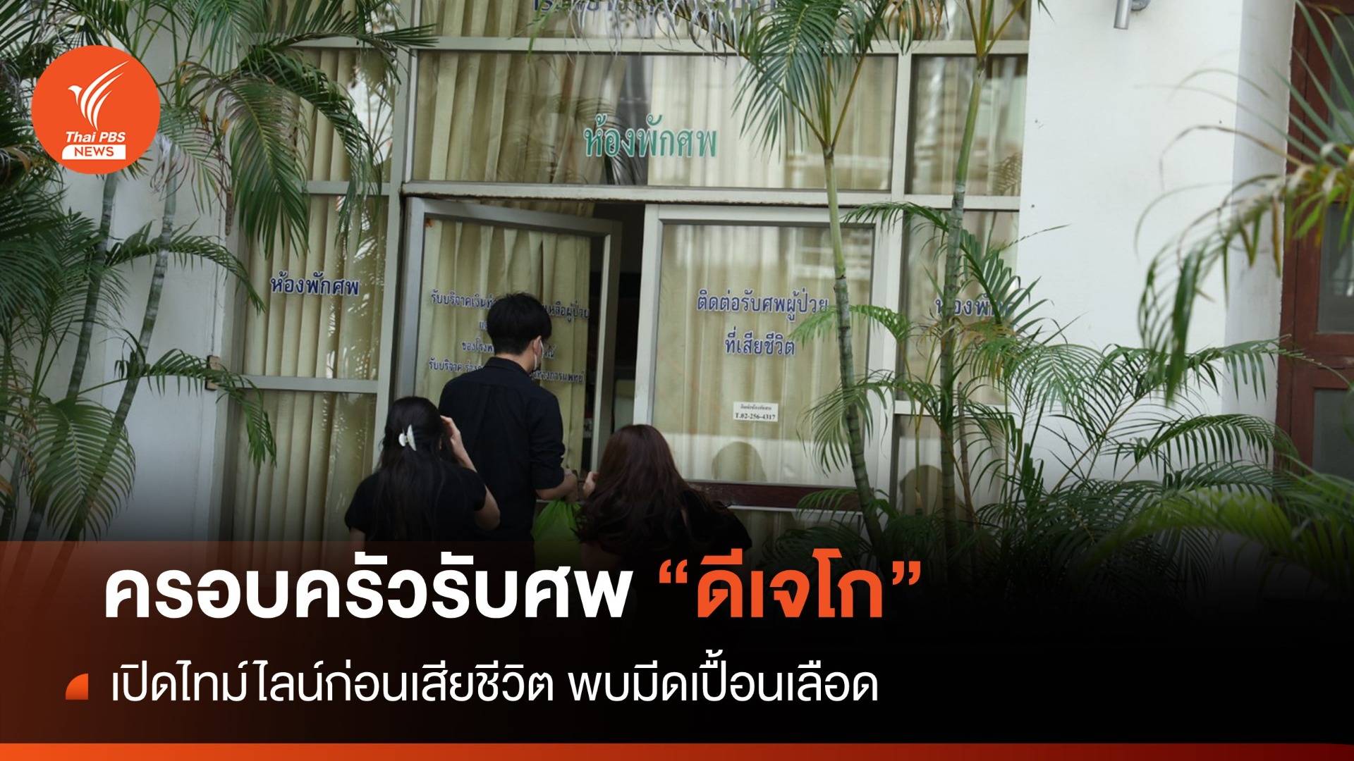 ครอบครัวรับศพ "ดีเจโก" พบหลักฐานมีดเปื้อนเลือดคาห้องพัก