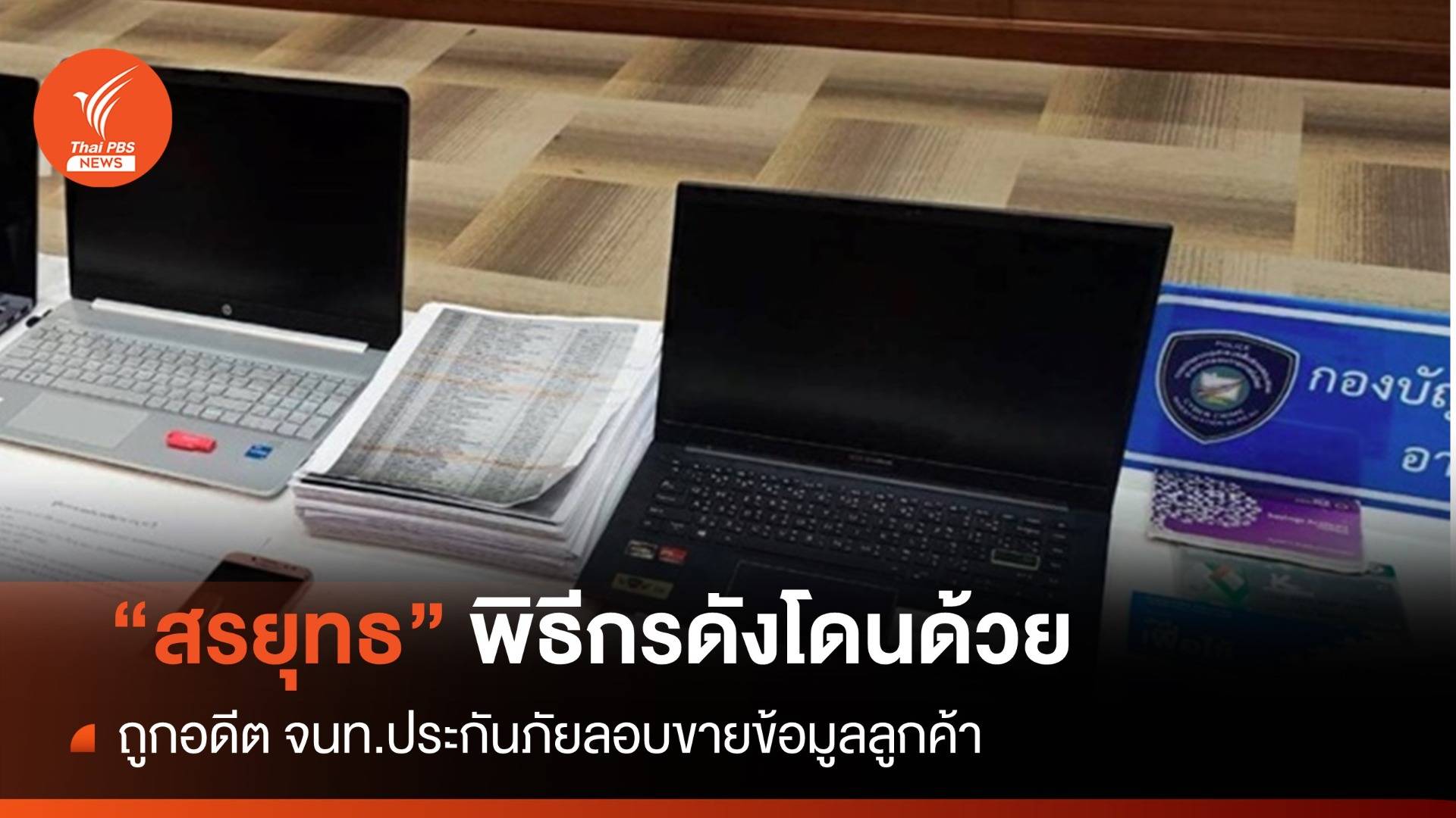 จับอดีตจนท.ประกัน ขายข้อมูลลูกค้ามีชื่อพิธีกรดัง "สรยุทธ"
