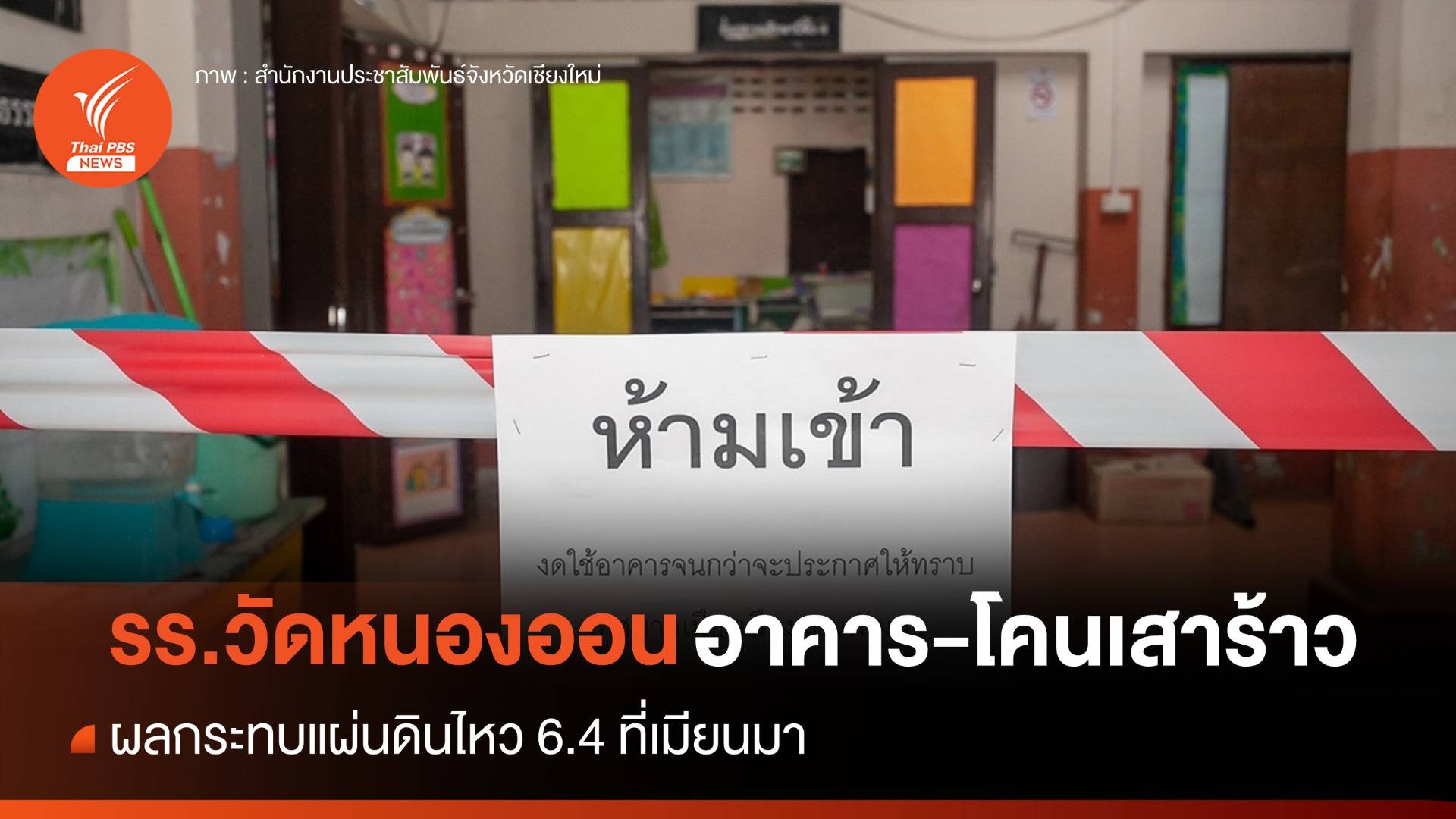 แผ่นดินไหวสะเทือน "รร.วัดหนองออน" อาคารเรียนร้าวใช้งานไม่ได้