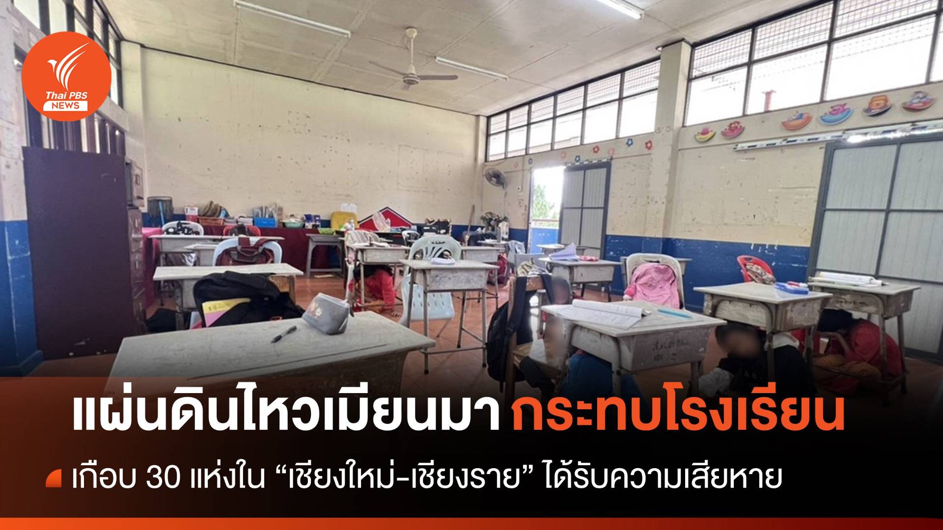 แผ่นดินไหวเมียนมาทำเกือบ 30 รร.เชียงใหม่-เชียงราย เสียหาย