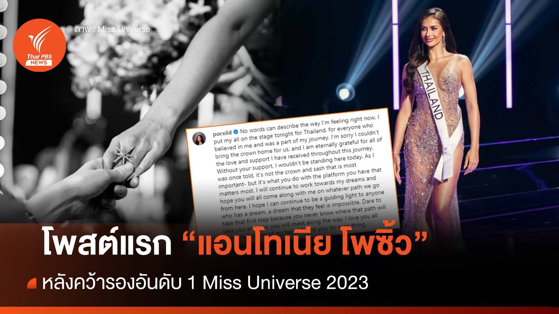 โพสต์ความในใจ! "แอนโทเนีย โพซิ้ว" ขอโทษคนไทย ชวดมง Miss Universe 2023