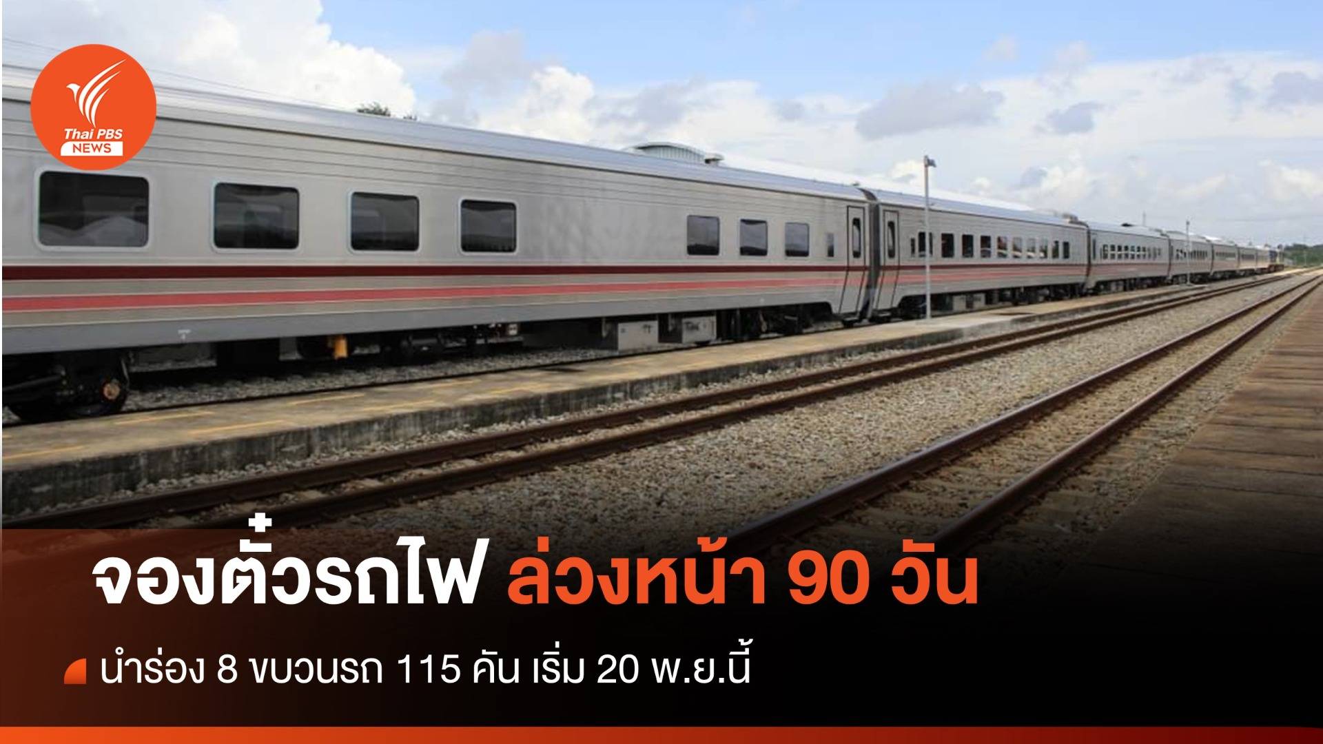 การรถไฟฯ ขยายเวลาจองตั๋วล่วงหน้า 90 วัน เริ่ม 20 พ.ย.นี้