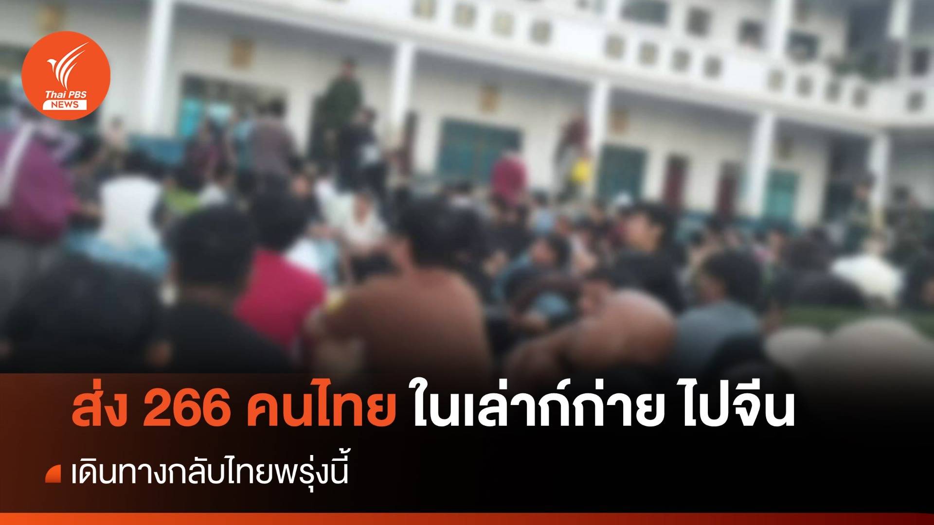 เมียนมาส่ง 266 คนไทยในเล่าก์ก่ายไปจีน เดินทางกลับไทยพรุ่งนี้