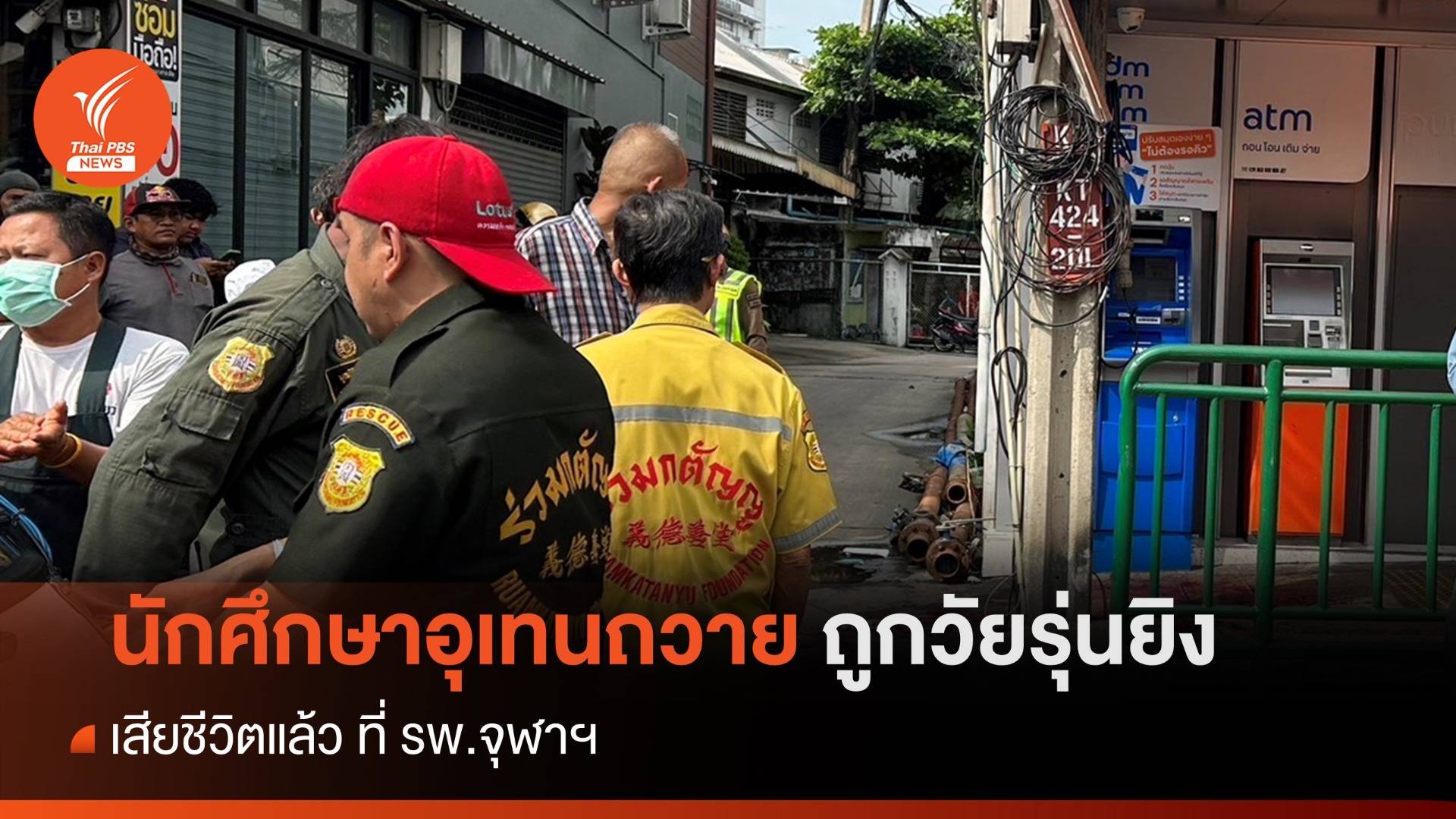 นักศึกษาอุเทนถวาย ถูกวัยรุ่นยิงพร้อม "ครูเจี๊ยบ" เสียชีวิตแล้ว