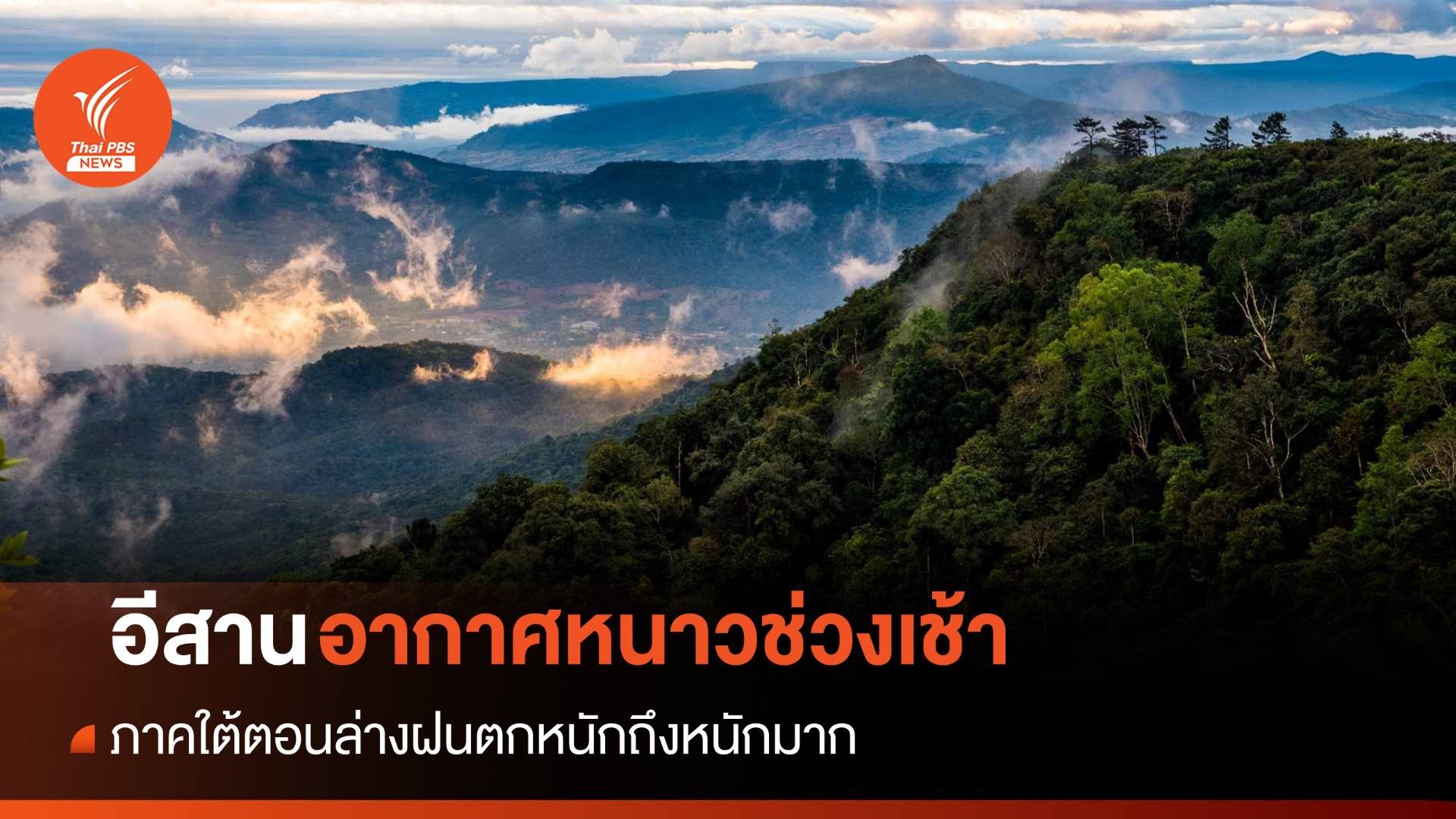 สภาพอากาศวันนี้ อีสานยังหนาวช่วงเช้า ใต้ตอนล่างฝนถล่มหนัก