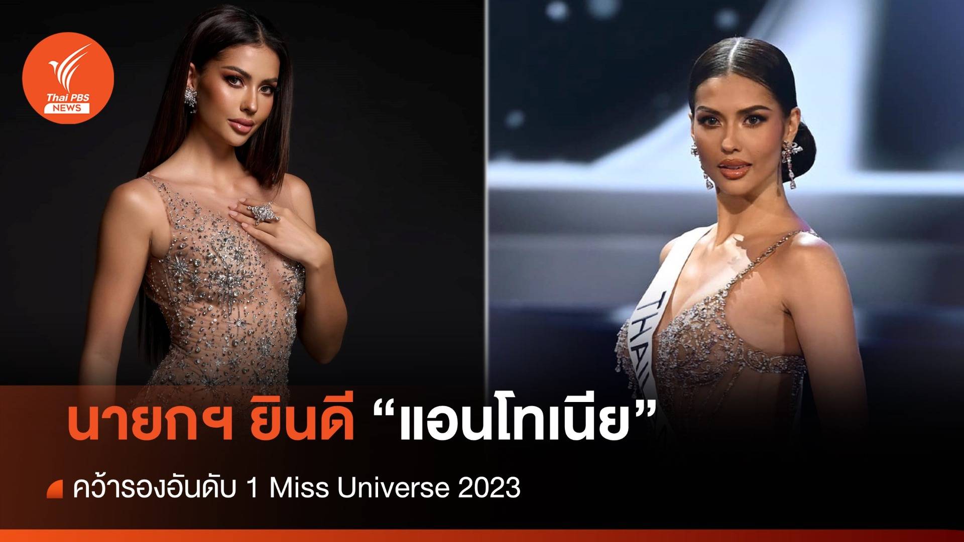 นายกฯ ยินดี "แอนโทเนีย โพซิ้ว" คว้ารองอันดับ 1 Miss Universe 2023
