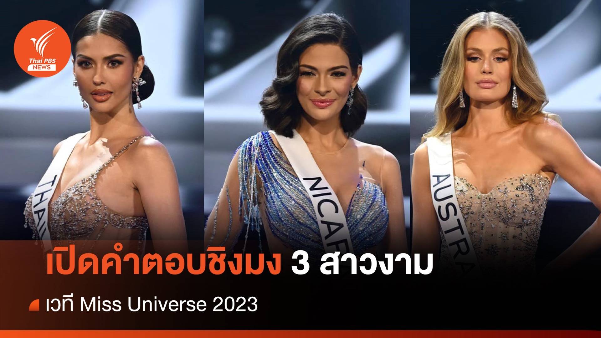 เปิดคำตอบชิงมง 3 สาวงาม เวที Miss Universe 2023