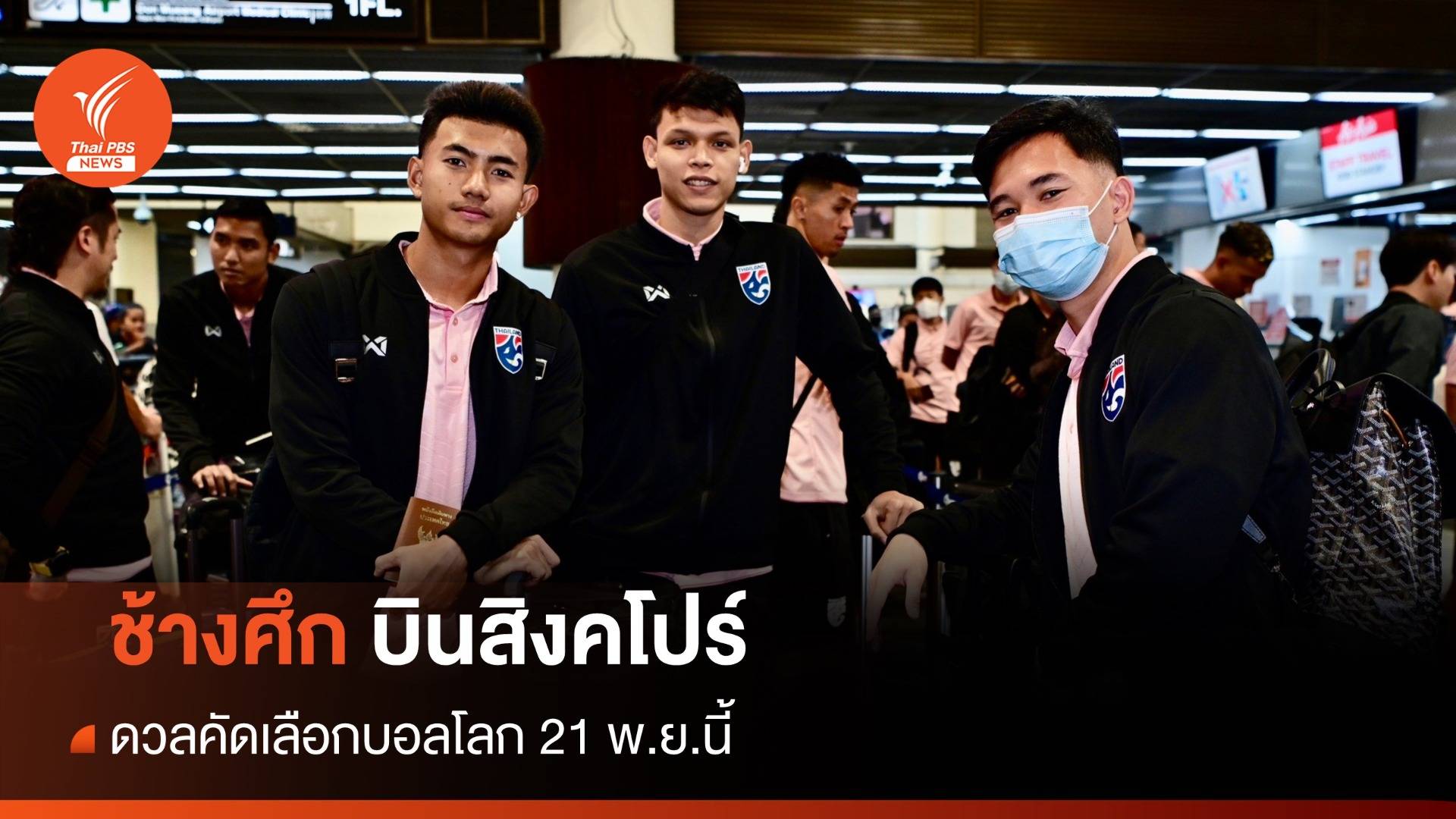 ช้างศึกบินสิงคโปร์ ดวลคัดเลือกบอลโลก 21 พ.ย.นี้