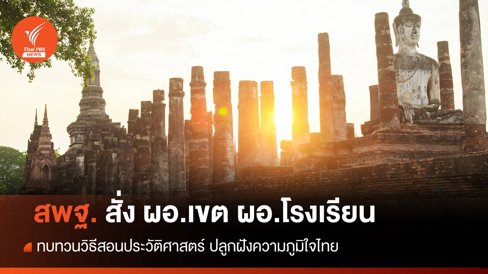 เลขาธิการ กพฐ.  สั่งการ ผอ.เขต ผอ.โรงเรียน ทบทวนวิธีสอนประวัติศาสตร์