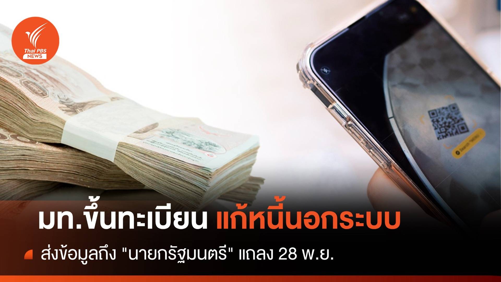 มท.ขึ้นทะเบียนแก้หนี้ ส่งโพยถึง "นายกรัฐมนตรี" แถลง 28 พ.ย.
