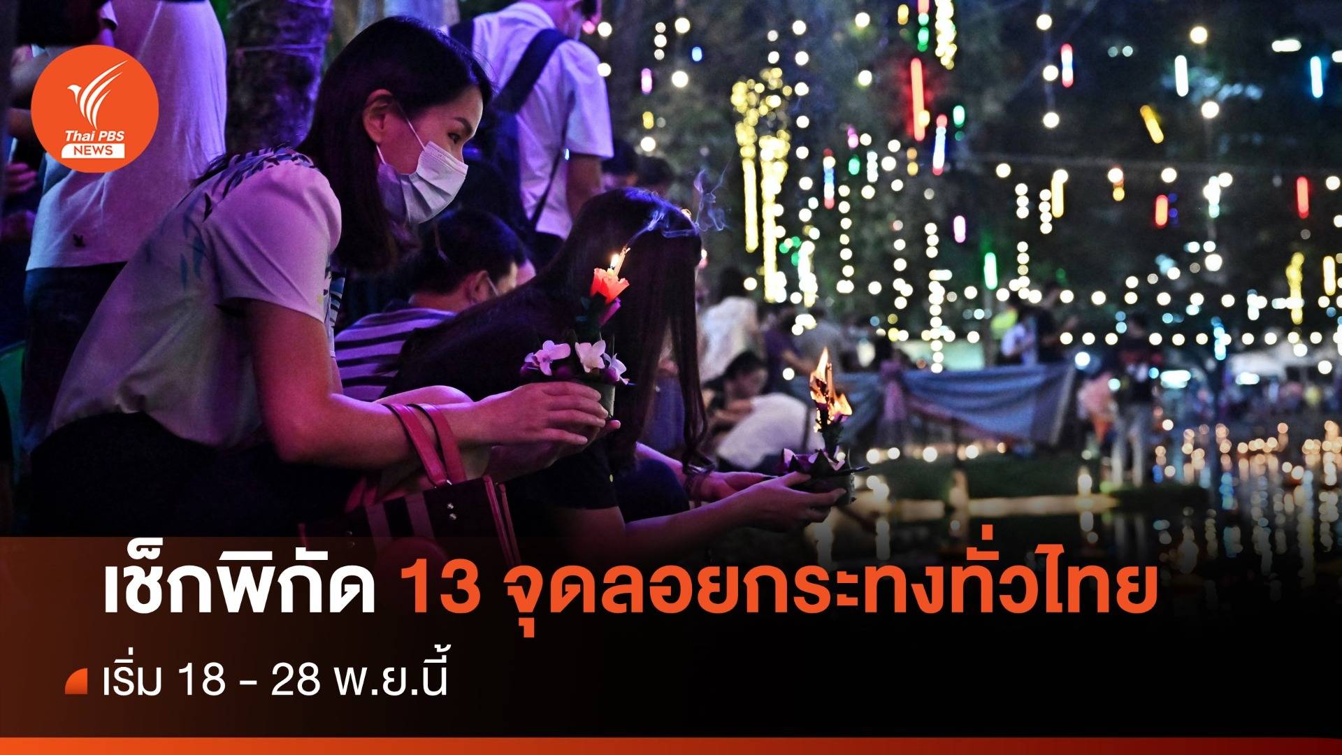 แจกพิกัด 13 จุดลอยกระทง ทั่วไทย เริ่ม 18 - 28 พ.ย.66