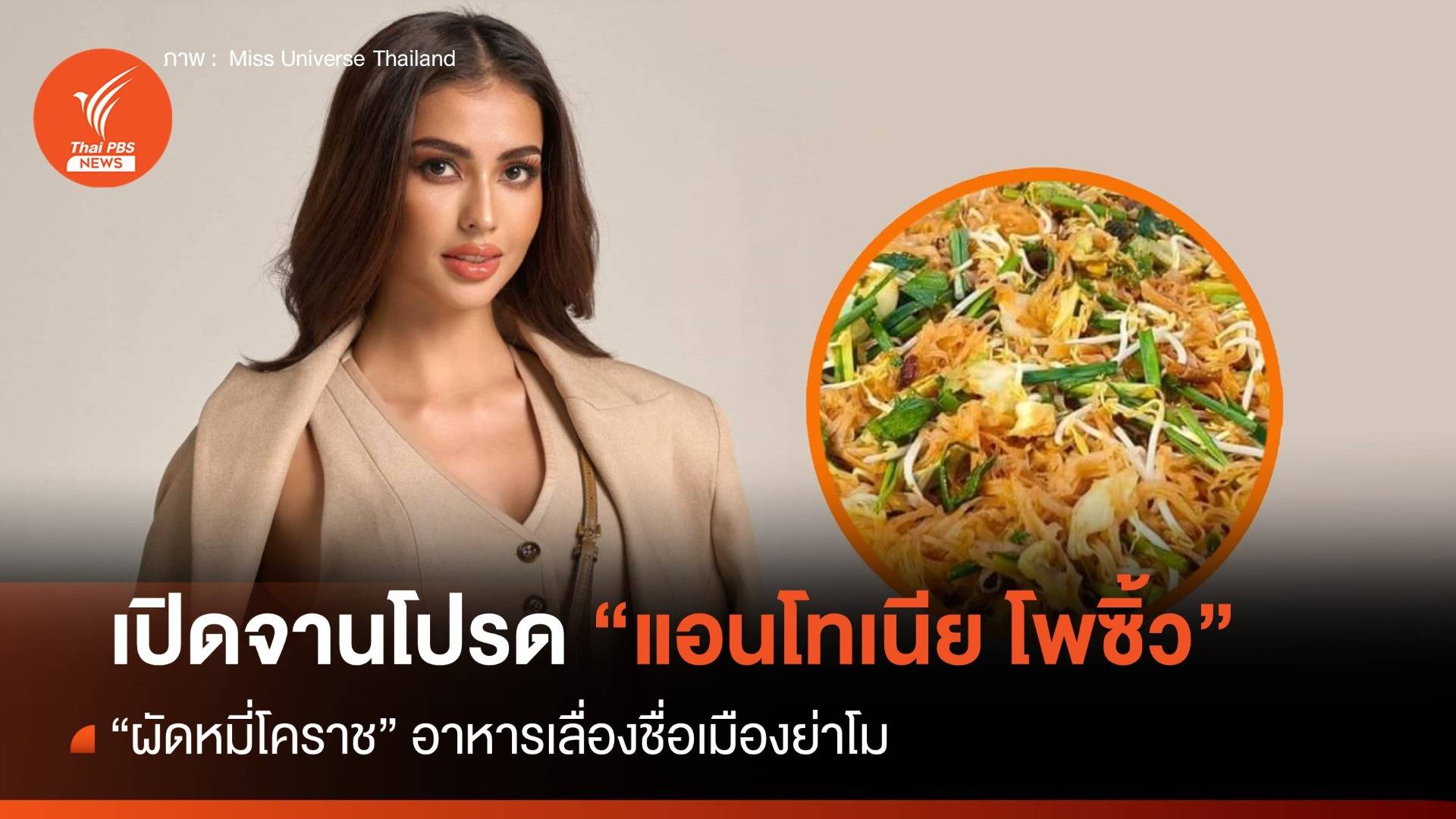 เปิดจานโปรดแอนโทเนีย "ผัดหมี่โคราช" อาหารเลื่องชื่อเมืองย่าโม