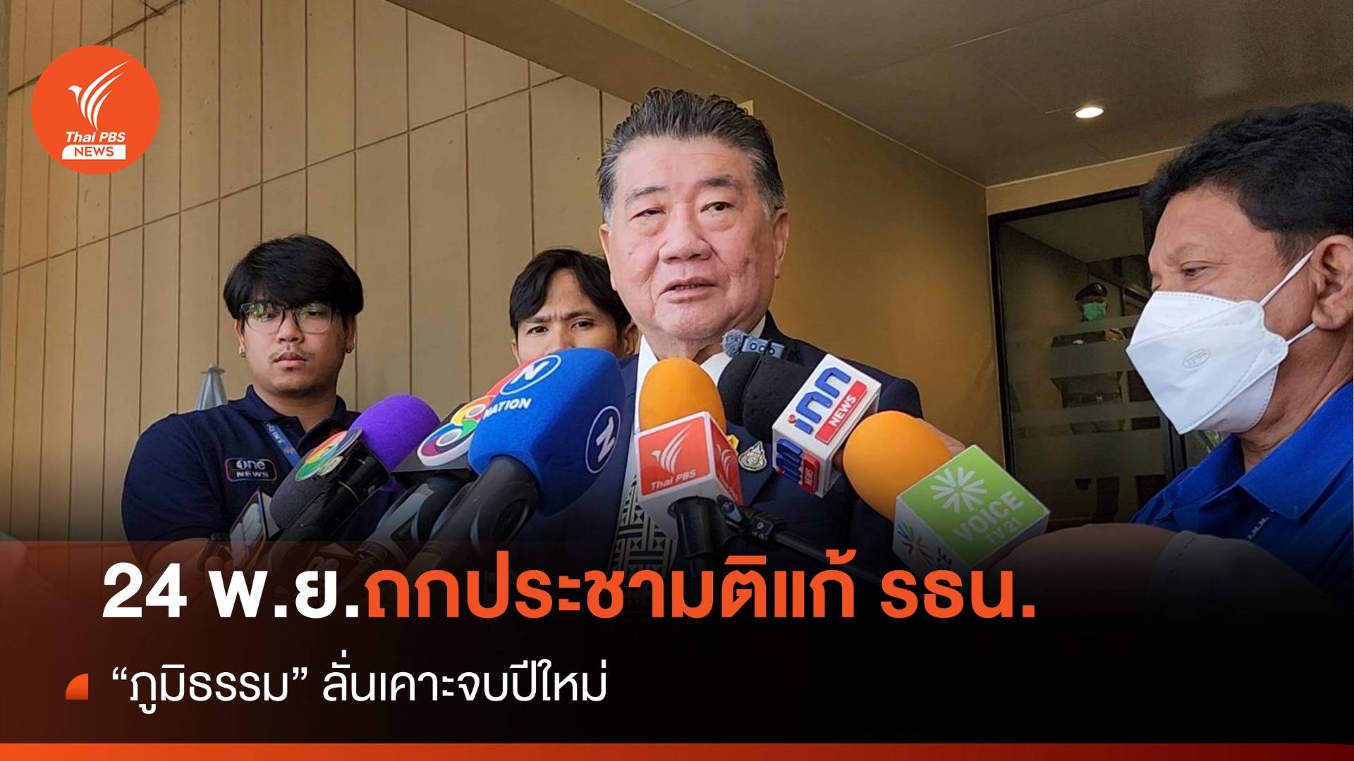 ดีเดย์ 24 พ.ย.นี้ ถกประชามติแก้รัฐธรรมนูญ-ลั่นเคาะจบปีใหม่