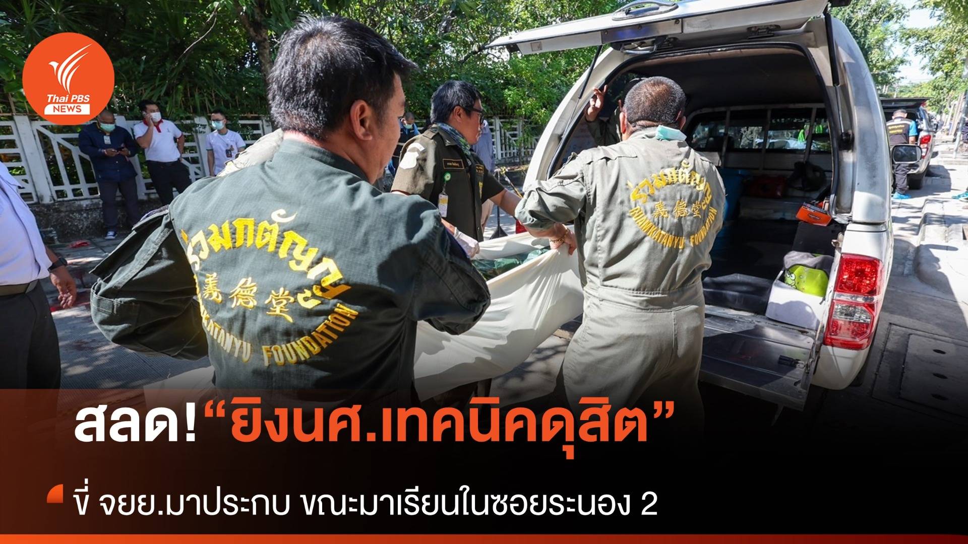 สลด! ยิงนักศึกษาวิทยาลัยเทคนิคดุสิตเสียชีวิต