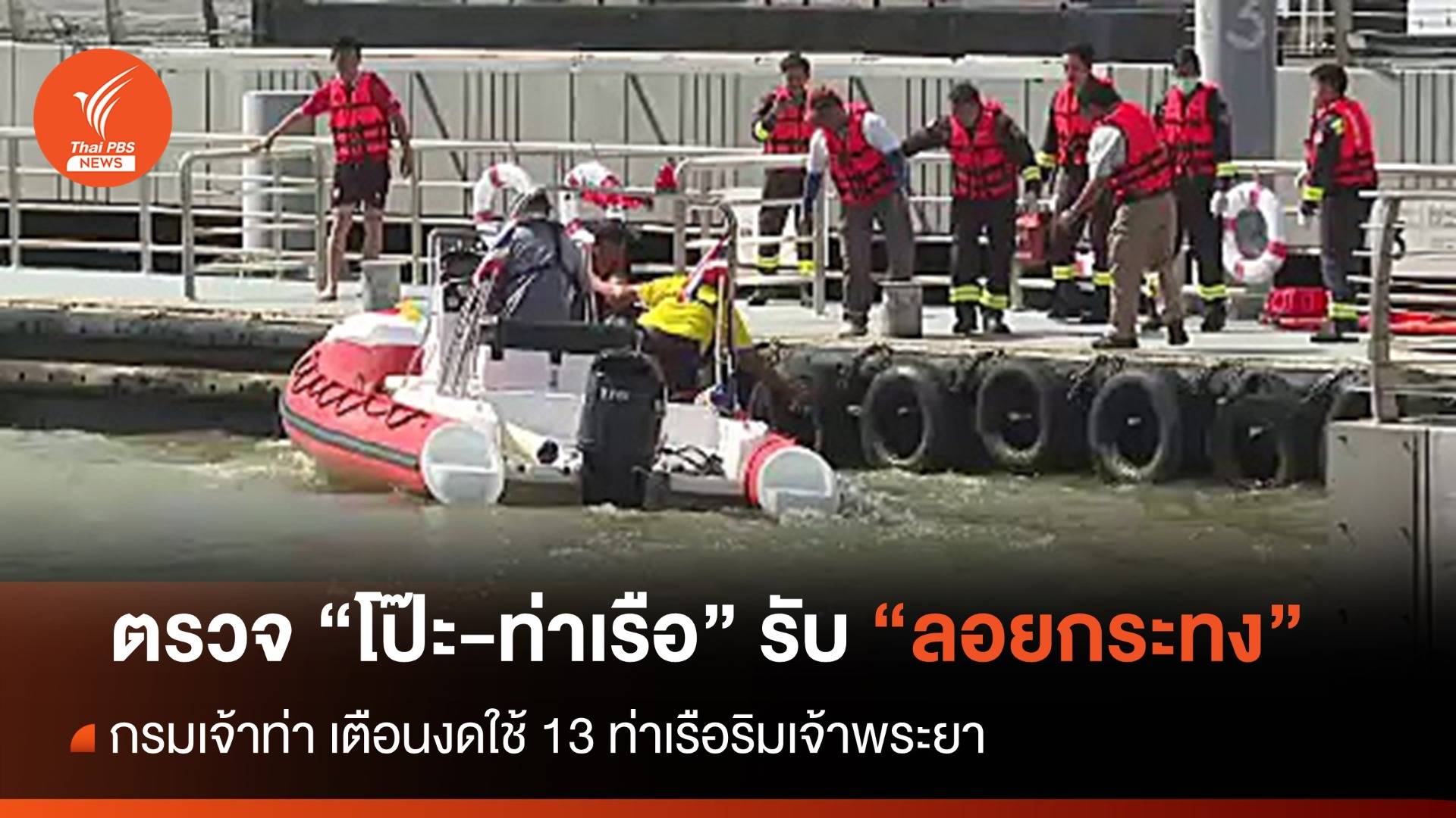 ตรวจ "โป๊ะ-ท่าเรือ" ก่อนลอยกระทง - เตือนงดใช้ 13 จุดริมเจ้าพระยา