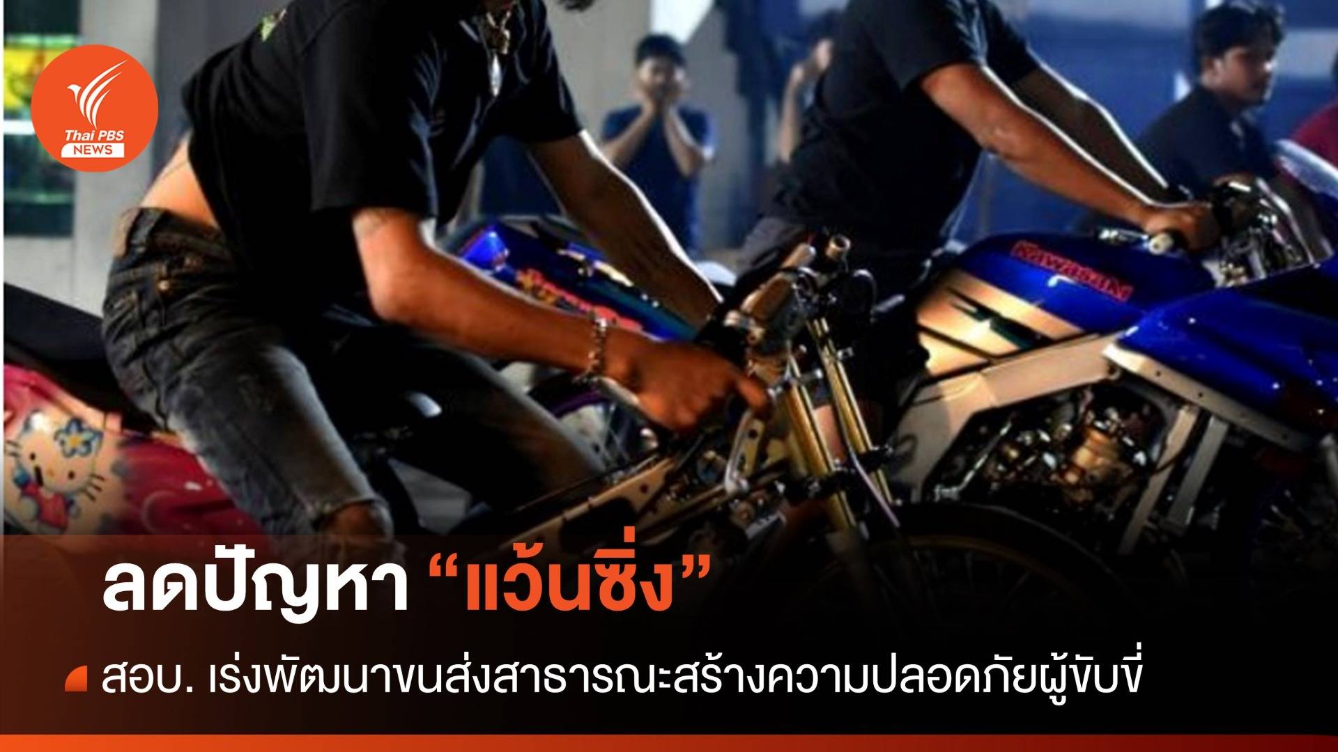สอบ. เร่งพัฒนาขนส่งสาธารณะ ลดปัญหา "แว้นซิ่ง"