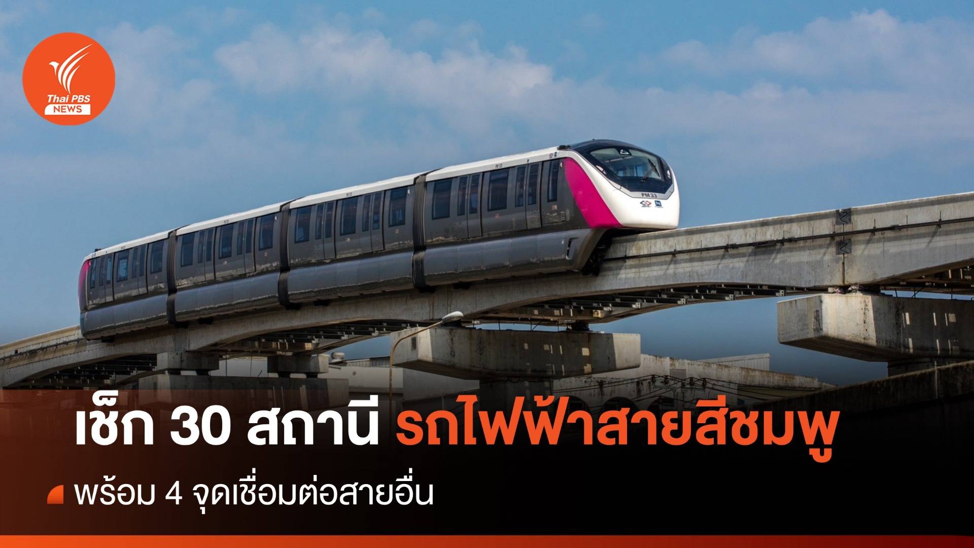 เช็ก 30 สถานีรถไฟฟ้าสายสีชมพู ก่อนเปิดทดลองนั่งฟรี 21 พ.ย.นี้