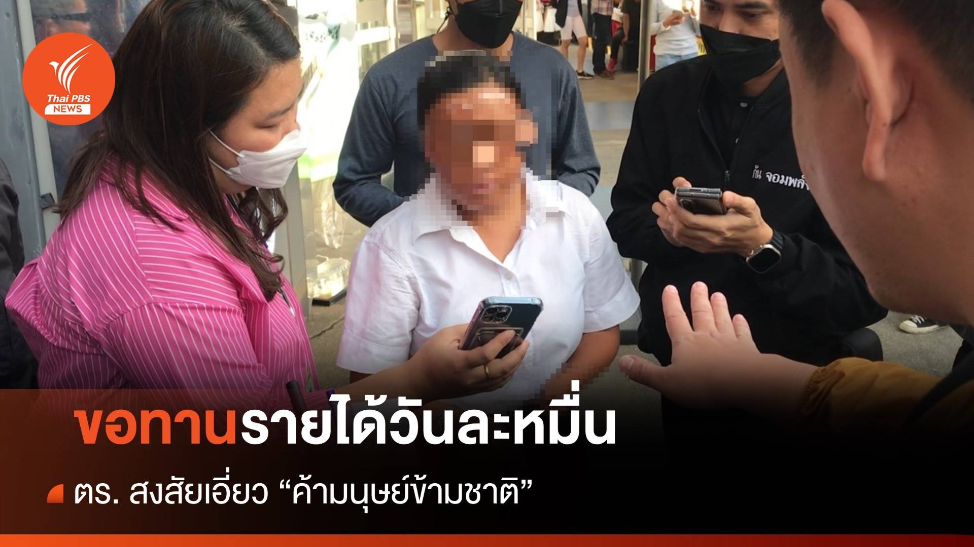 ตร. สงสัย "ค้ามนุษย์ข้ามชาติ" พบชาวจีนขอทานเกลื่อน กทม.