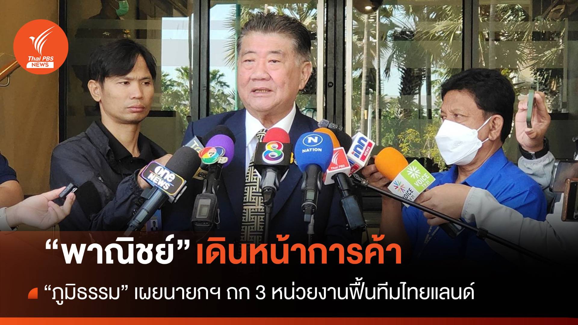 "ภูมิธรรม" เผยนายกฯ ถก 3 หน่วยงานเดินหน้าการค้า 21 พ.ย.
