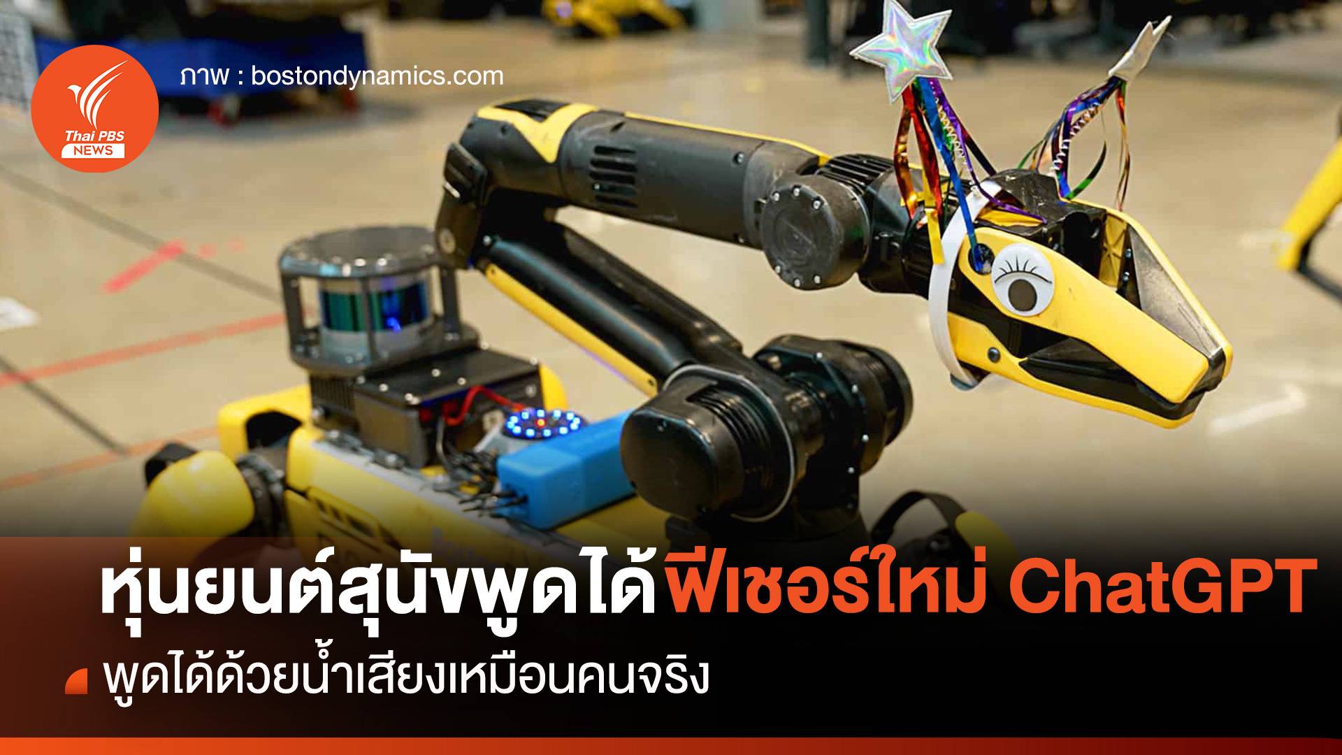 หุ่นยนต์สุนัขพูดได้ เหมือนเสียงคนจริง ๆ ด้วยฟีเชอร์ใหม่ ChatGPT