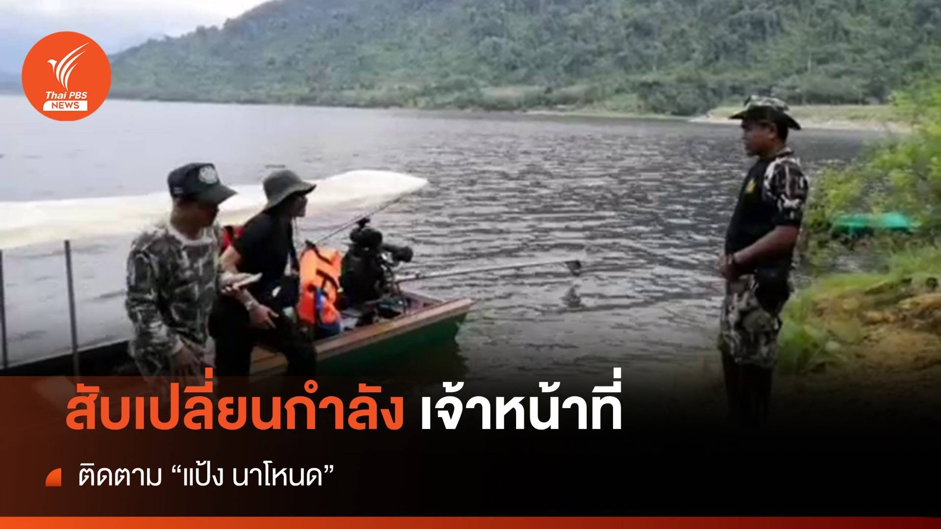 สับเปลี่ยนกำลังติดตาม "แป้ง นาโหนด" 12 วันยังไม่พบตัว