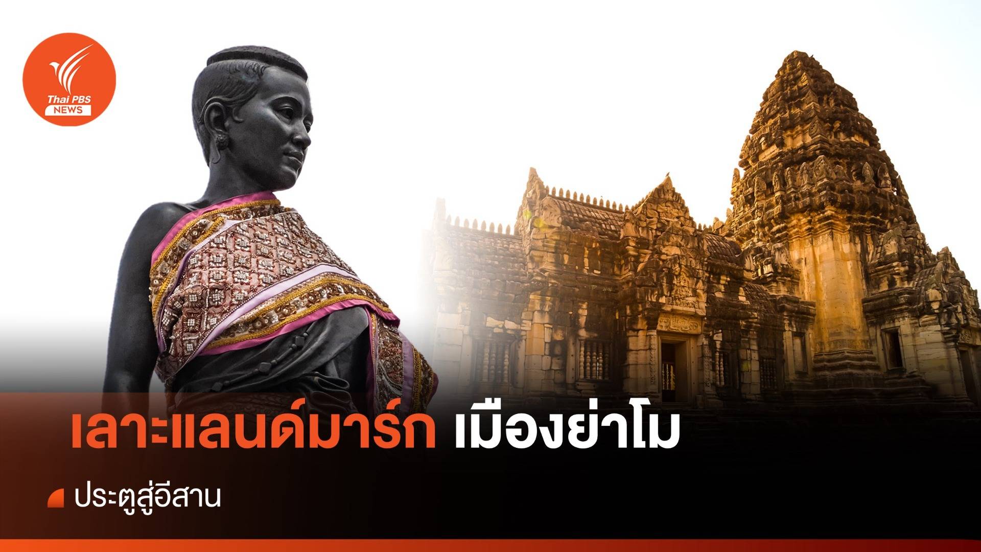เลาะแลนด์มาร์กเมืองย่าโม ประตูสู่อีสาน บ้านเกิด "แอนโทเนีย"
