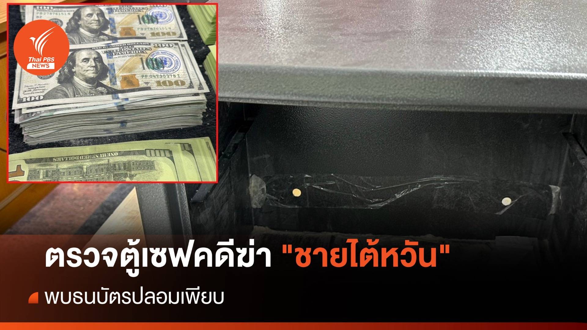 ตร.ตรวจตู้เซฟคดีฆ่า "ชายไต้หวัน" พบธนบัตรปลอมเพียบ