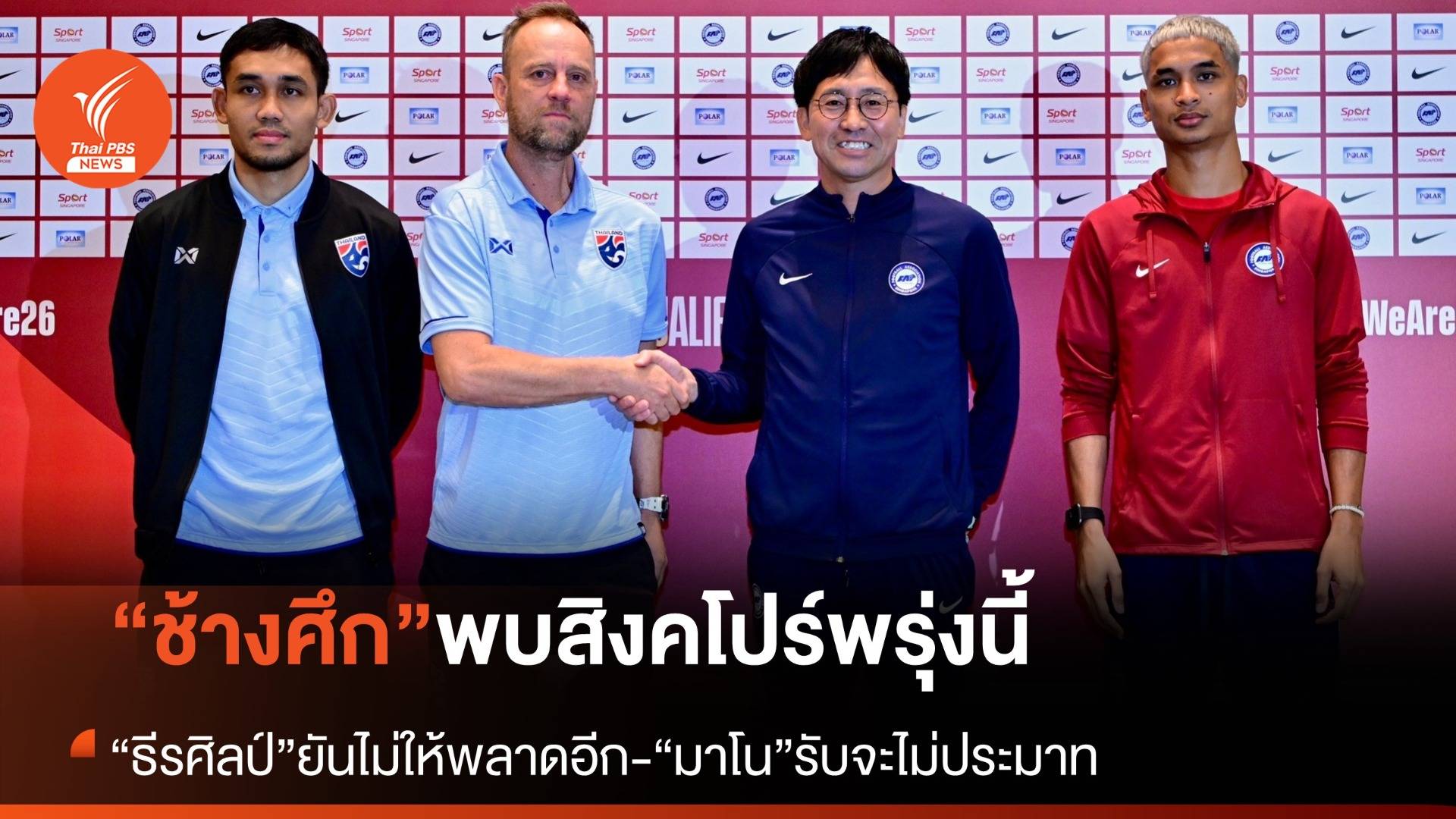 “ทีมชาติไทย” แถลงความพร้อมก่อนพบทีมชาติสิงคโปร์