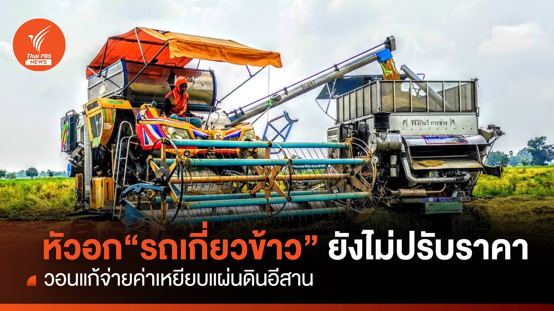 หัวอก“รถเกี่ยวข้าว”ยังไม่ปรับราคา วอนแก้จ่ายค่าเหยียบแผ่นดินอีสาน
