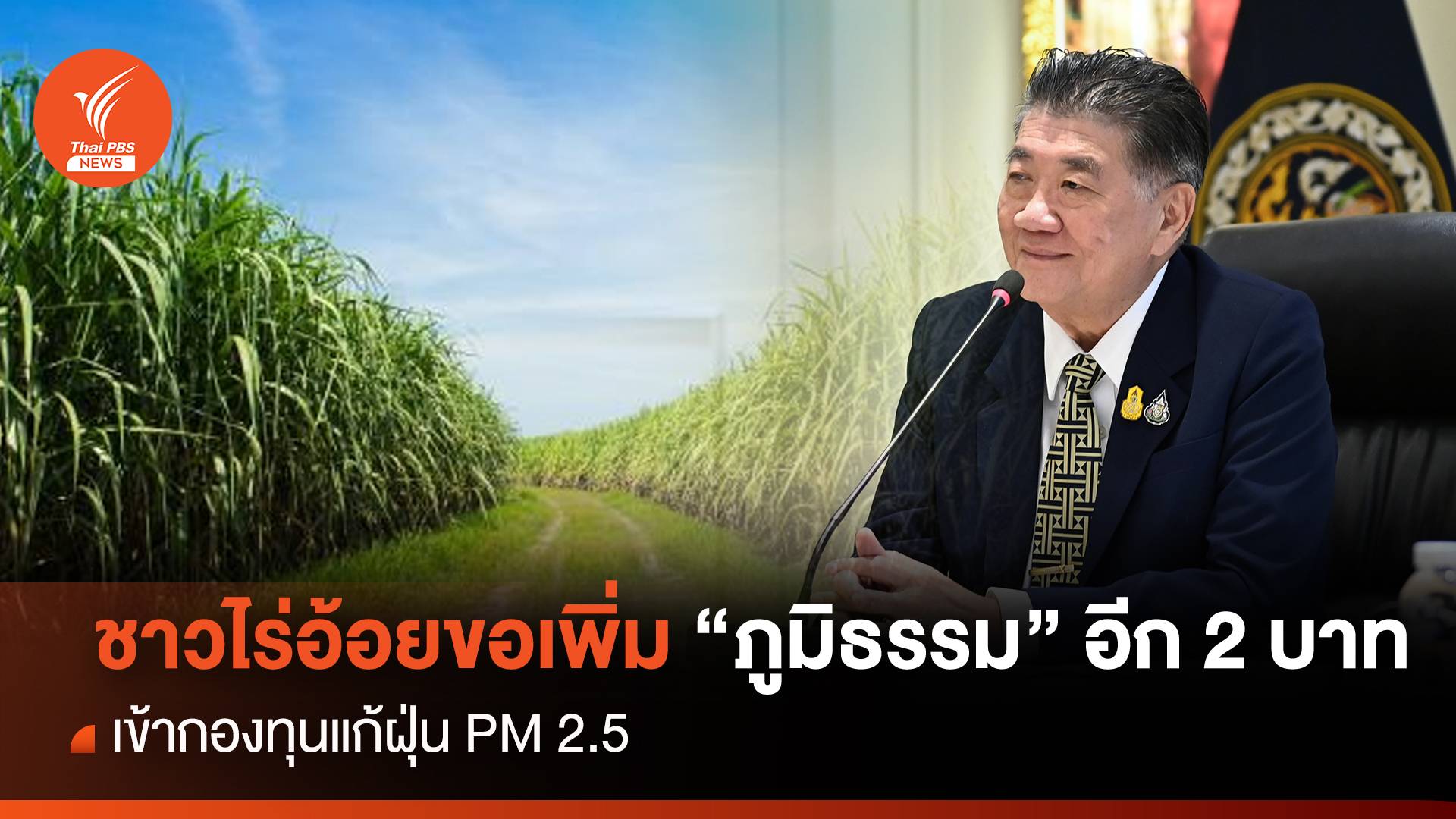 ชาวไร่อ้อยขอ "ภูมิธรรม" อีก 2 บาท เข้ากองทุนแก้ฝุ่น PM 2.5