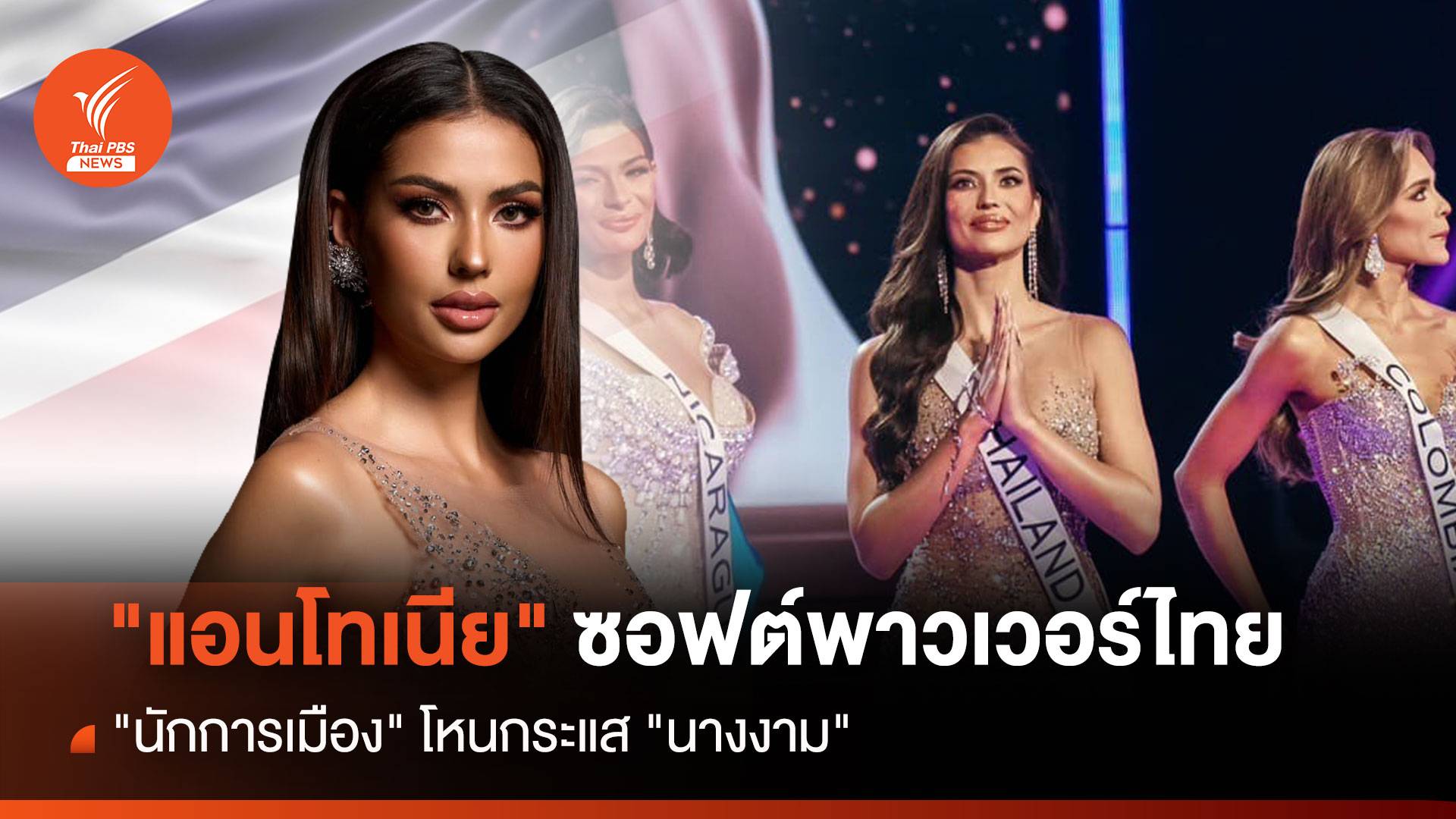 “แอนโทเนีย โพซิ้ว” ซอฟต์พาวเวอร์ “สาวไทย”