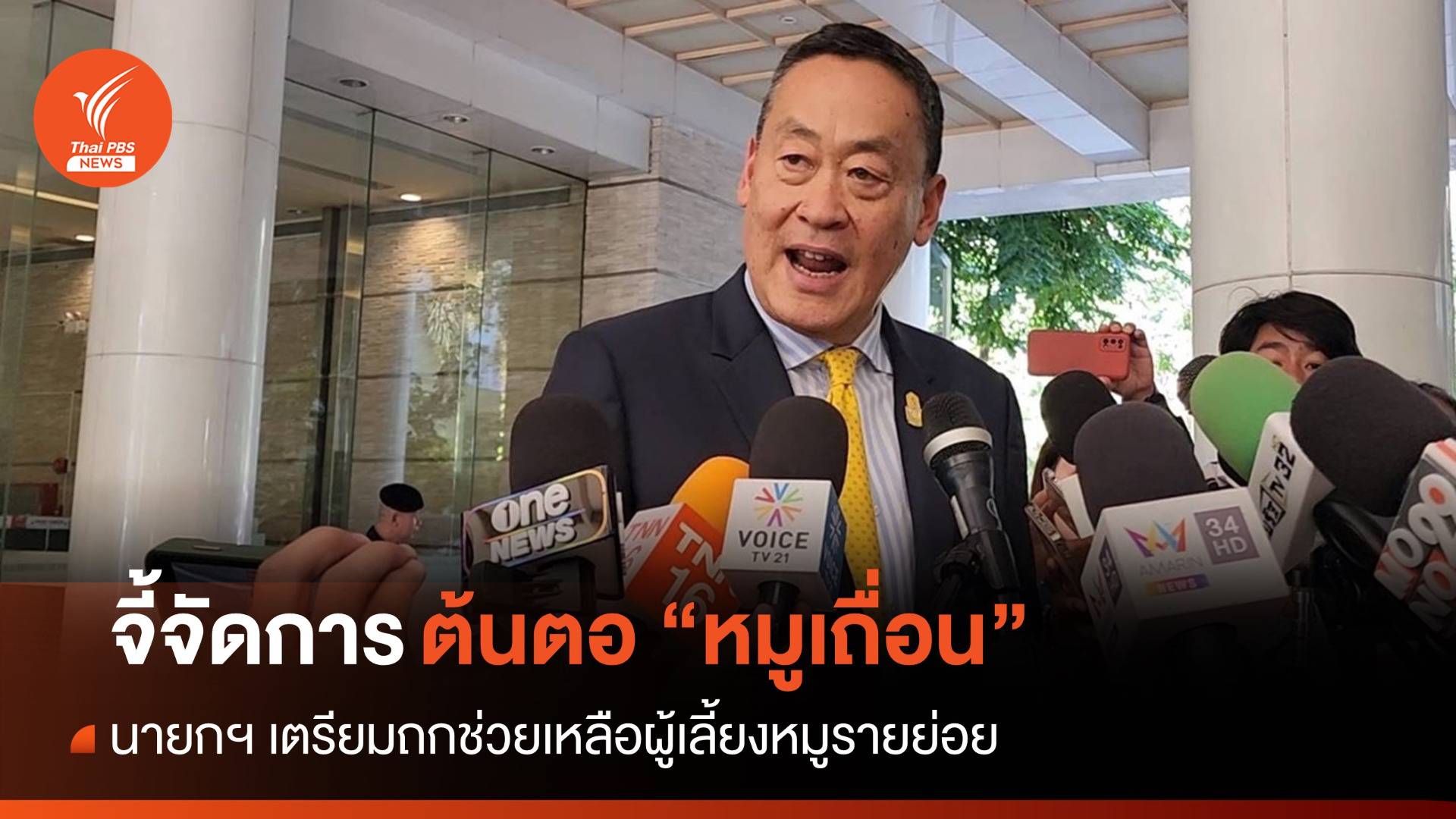 นายกฯ จี้ปราบ "หมูเถื่อน" จับต้นตอตัดวงจร-เล็งถกช่วยผู้เลี้ยงรายย่อย