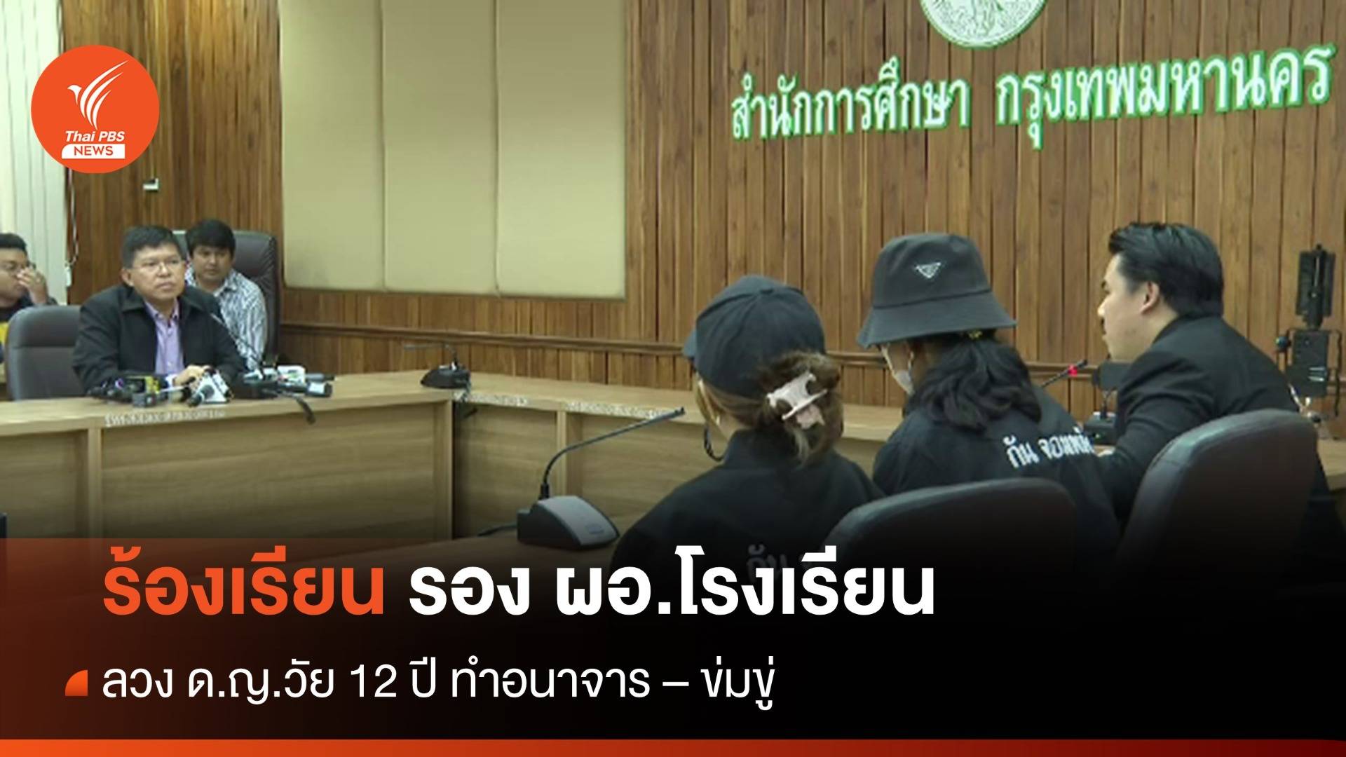 ร้องเรียน รอง ผอ.โรงเรียน ลวง ด.ญ.วัย 12 ปี ทำอนาจาร - ข่มขู่