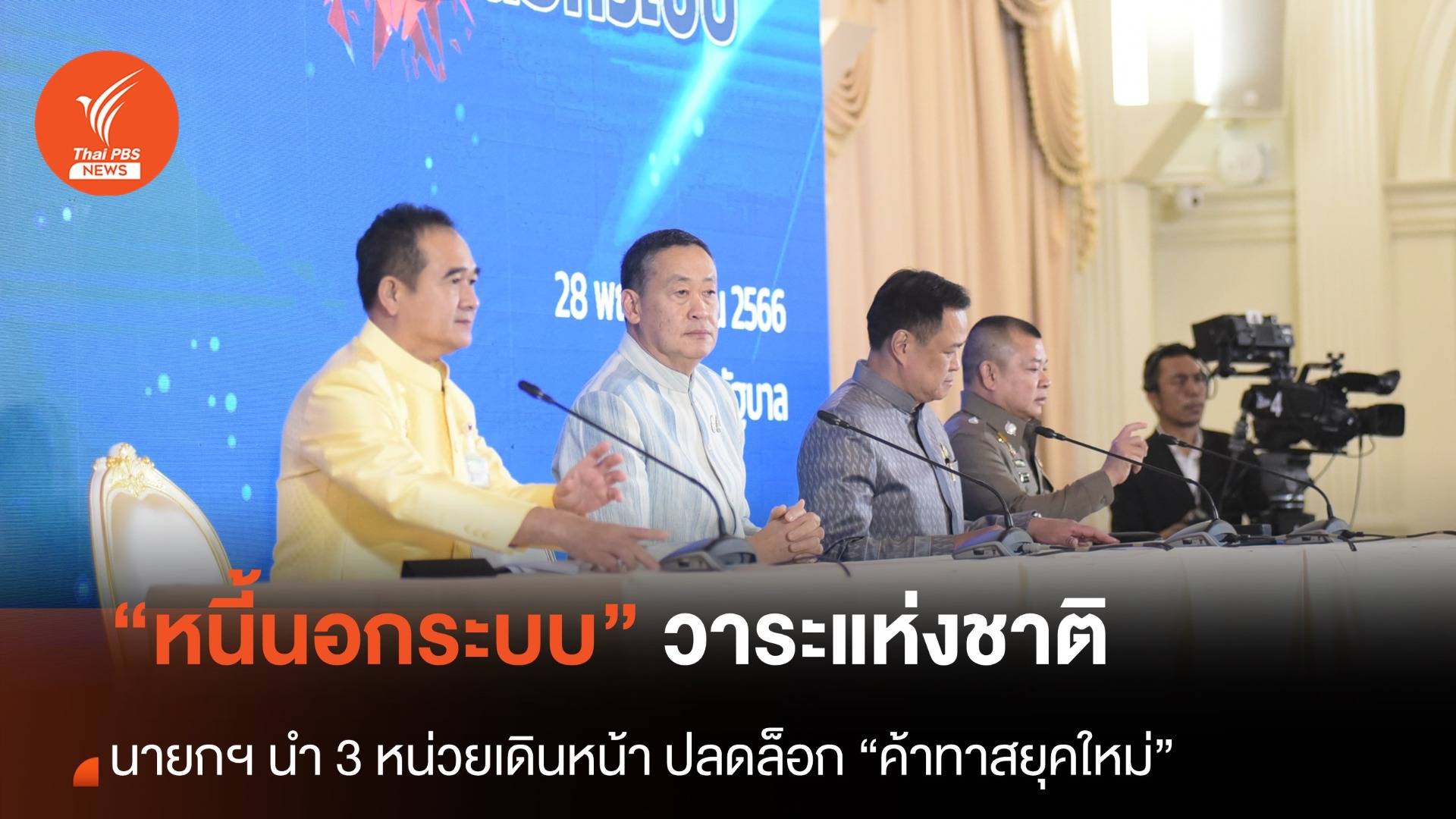 นายกฯ ระดม “แก้หนี้นอกระบบ” เป็นวาระแห่งชาติ เทียบ “ค้าทาสยุคใหม่”