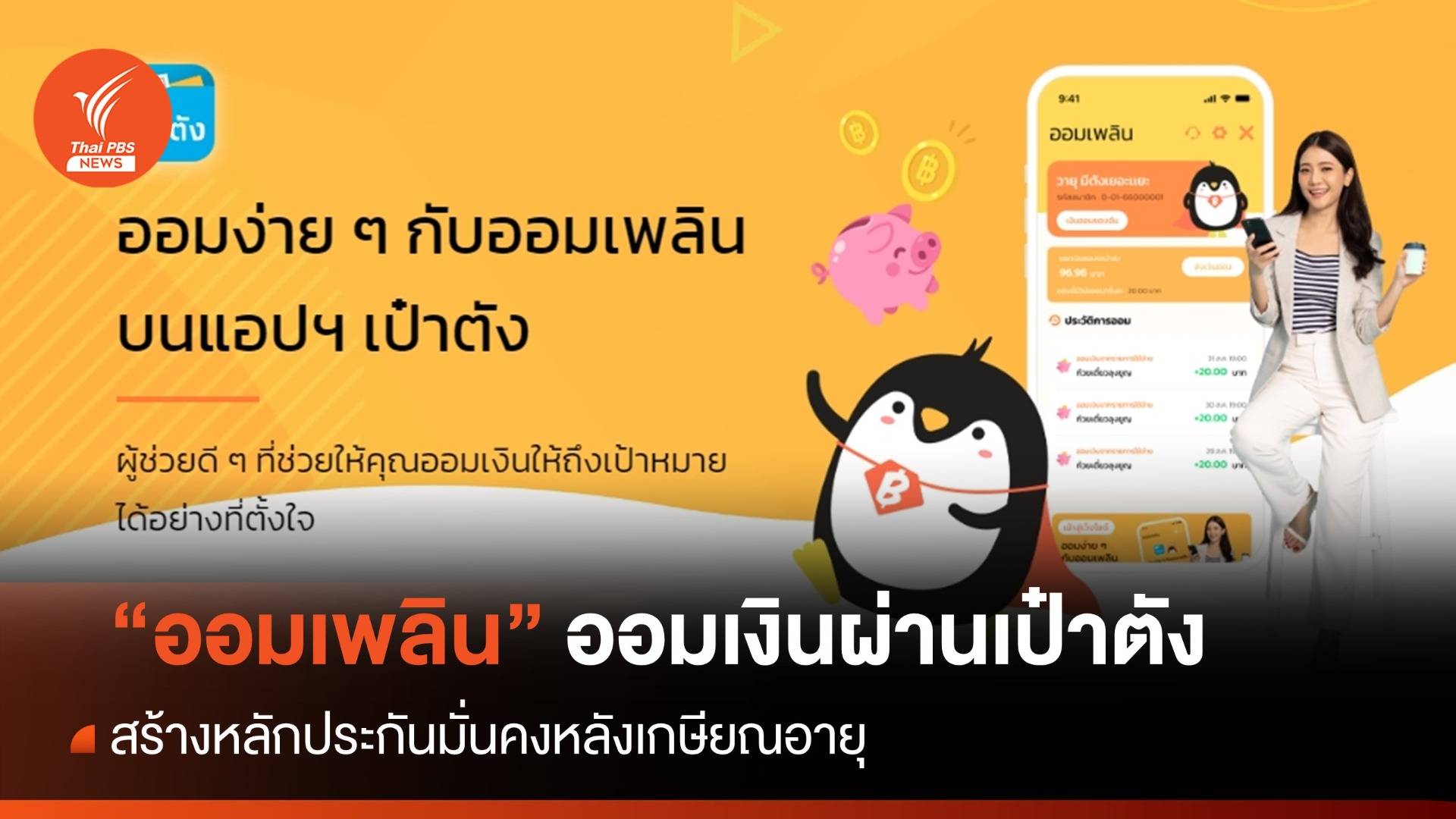 เปิดตัว "ออมเพลิน" ออมเงินผ่าน "เป๋าตัง" สร้างหลักประกันแรงงาน