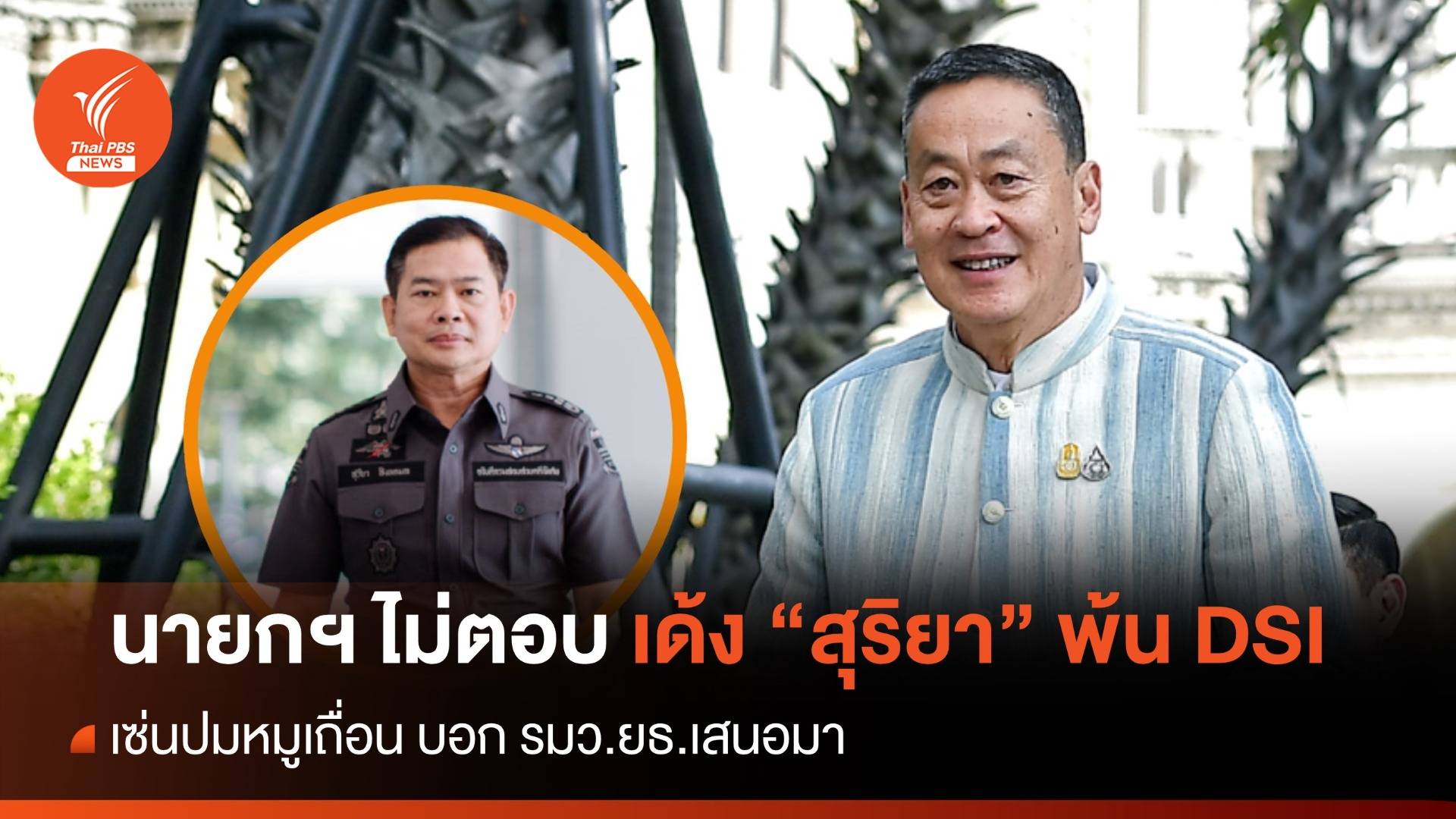 นายกฯ ไม่ตอบเด้ง "สุริยา" พ้นอธิบดี DSI ปมหมูเถื่อน บอก รมว.ยธ.เสนอมา