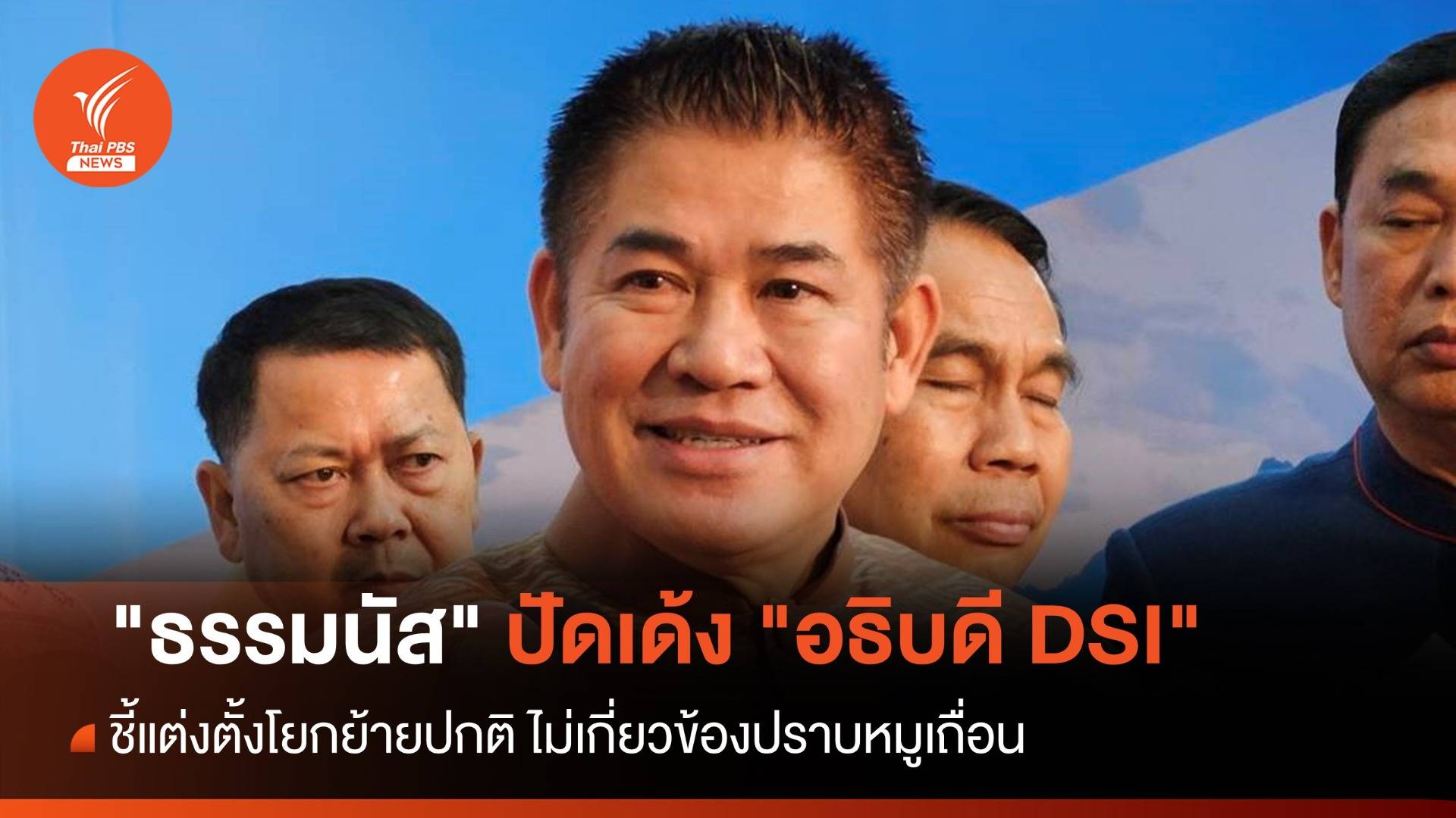 "ธรรมนัส" ปัดเด้ง "อธิบดี DSI" ชี้แต่งตั้งโยกย้ายปกติ ยันไม่เกี่ยวปราบหมูเถื่อน