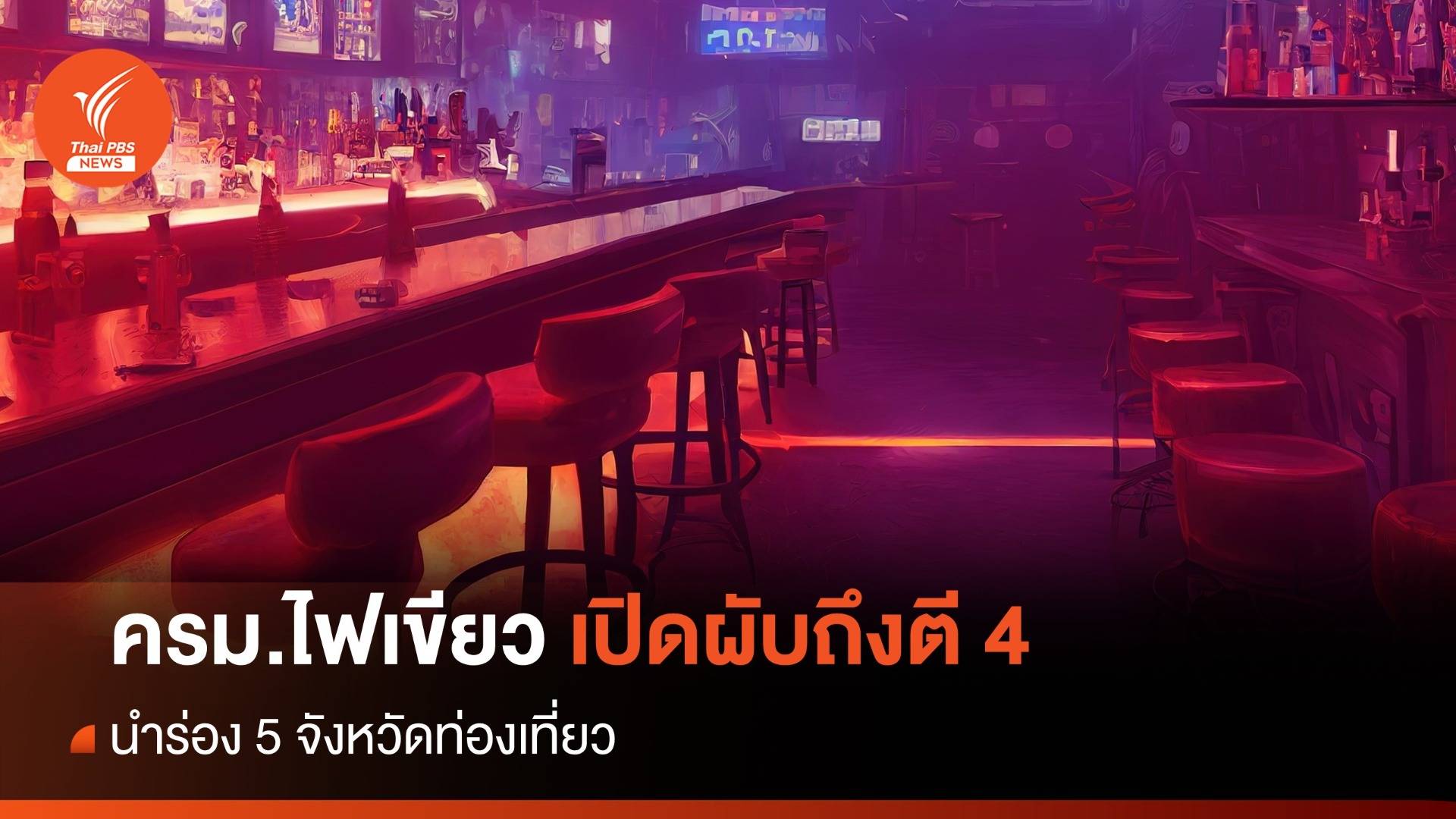 ครม.ไฟเขียวขยายเปิดสถานบริการถึงตี 4 นำร่อง 5 จังหวัด