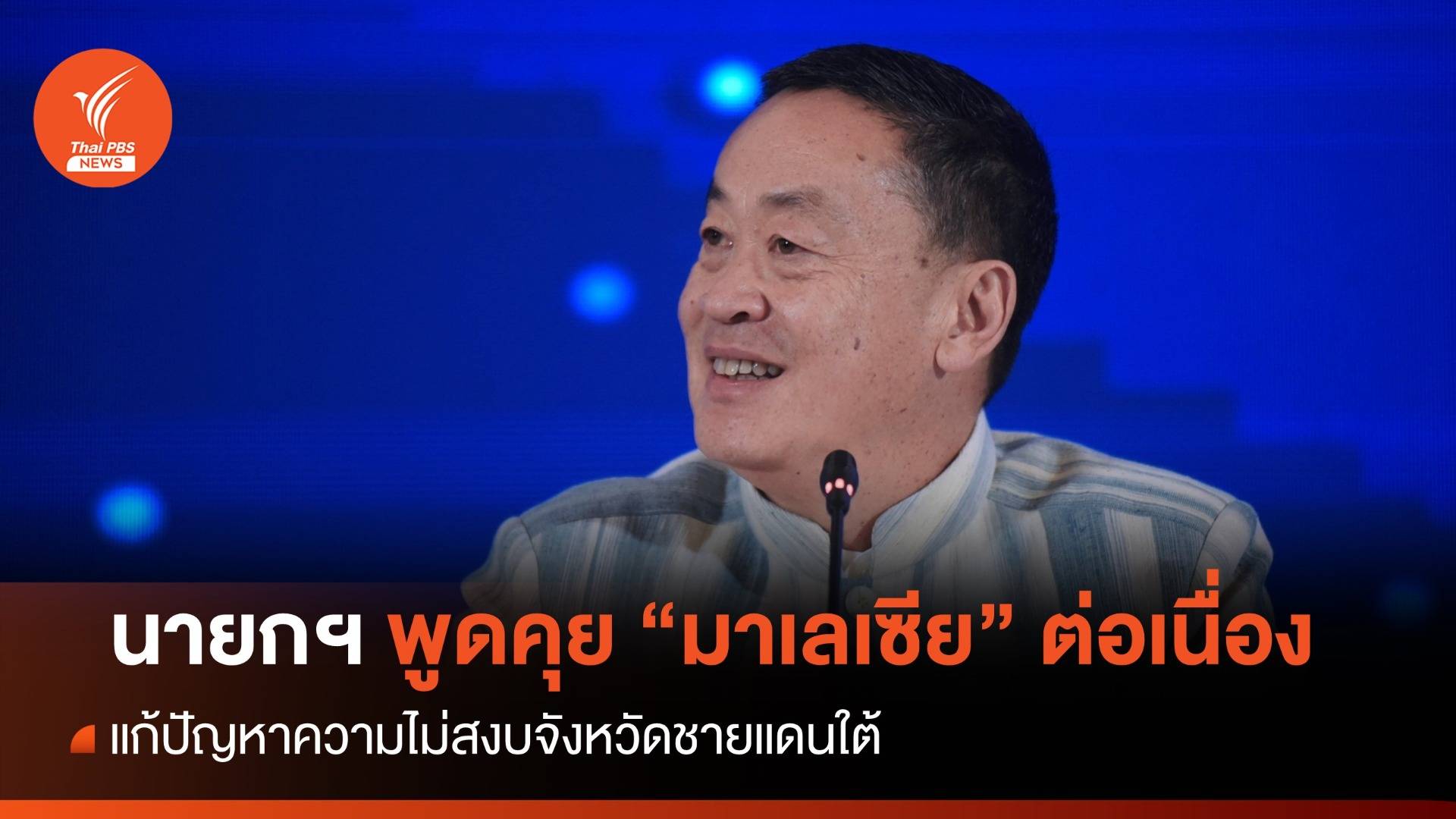 "เศรษฐา"  เผย "ไทย -  มาเลฯ" หารือแก้ปัญหาความไม่สงบจังหวัดชายแดนใต้ต่อเนื่อง