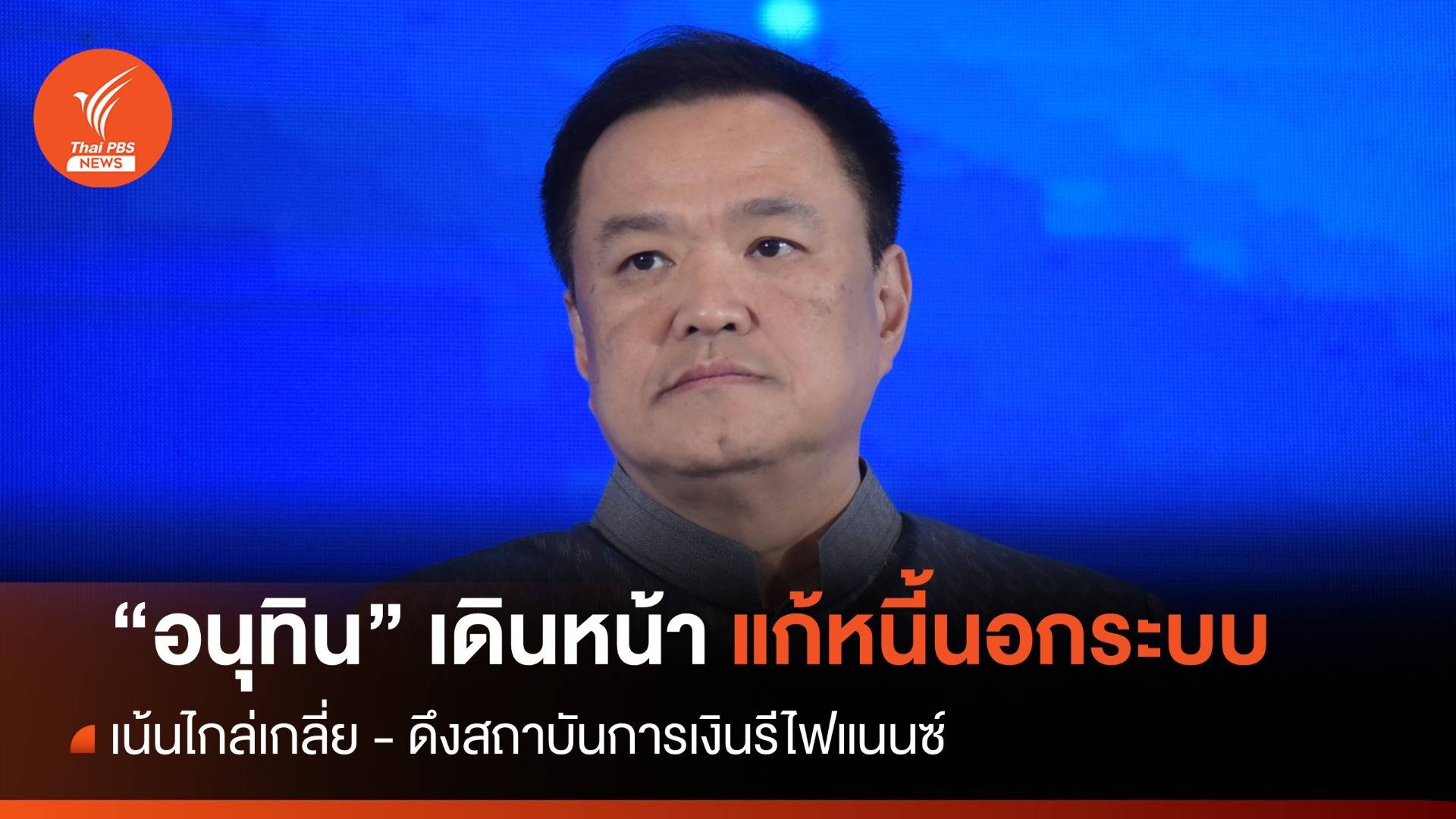 "อนุทิน" เดินหน้าแก้หนี้นอกระบบ เน้นไกล่เกลี่ย - ดึงสถาบันการเงินรีไฟแนนซ์