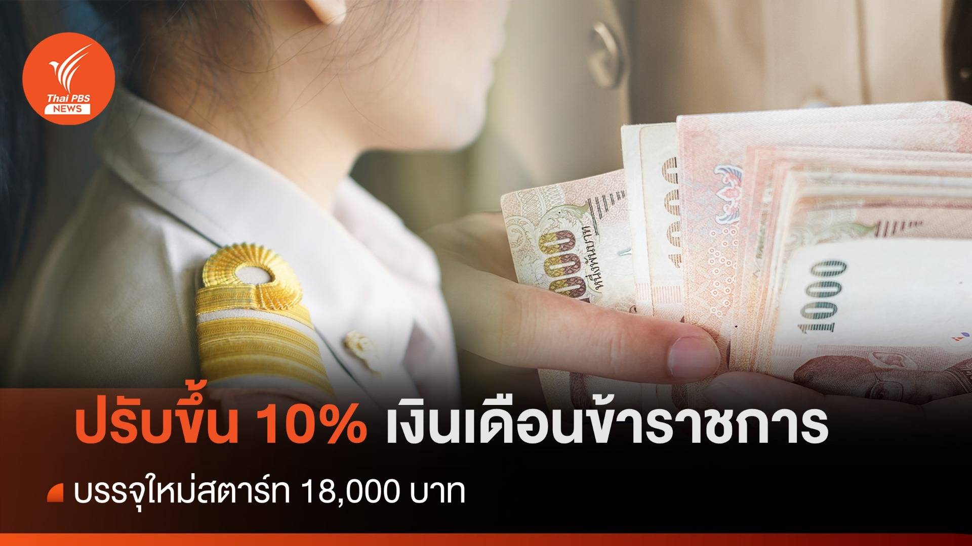 เงินเดือนข้าราชการ ขึ้น 10% บรรจุใหม่สตาร์ท 18,000 บาท