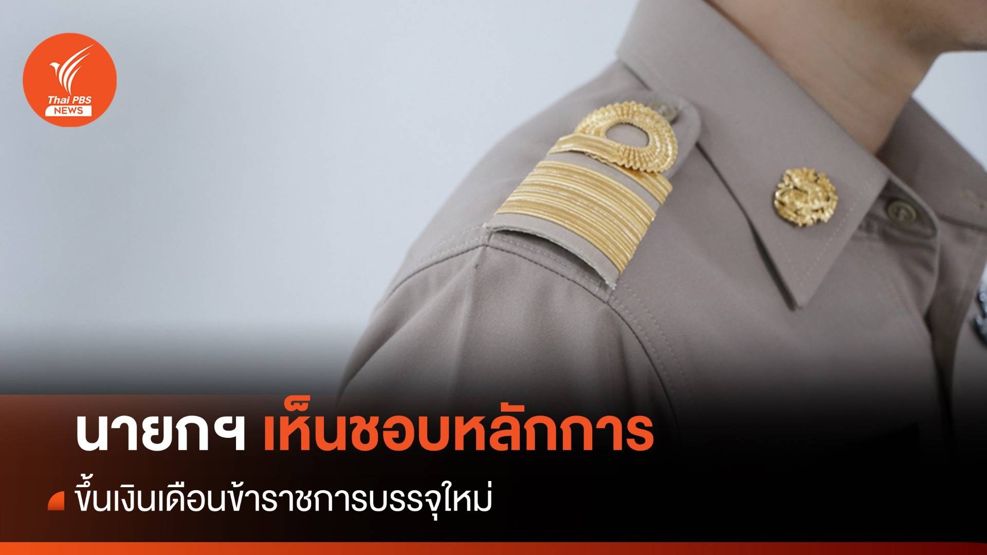 นายกฯเห็นชอบหลักการ ขึ้นเงินเดือนข้าราชการบรรจุใหม่