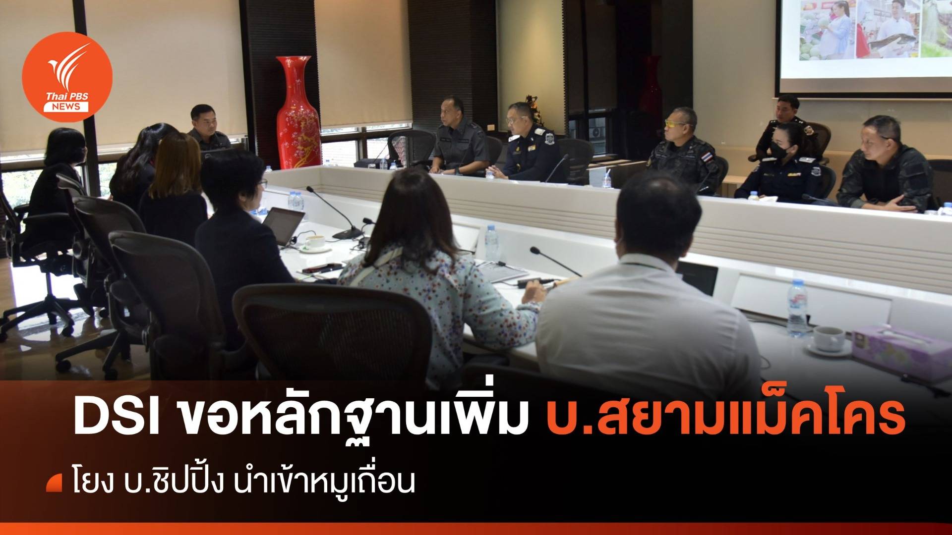 DSI ขอหลักฐานเพิ่ม บ.สยามแม็คโคร โยงชิปปิ้งนำเข้าหมูเถื่อน