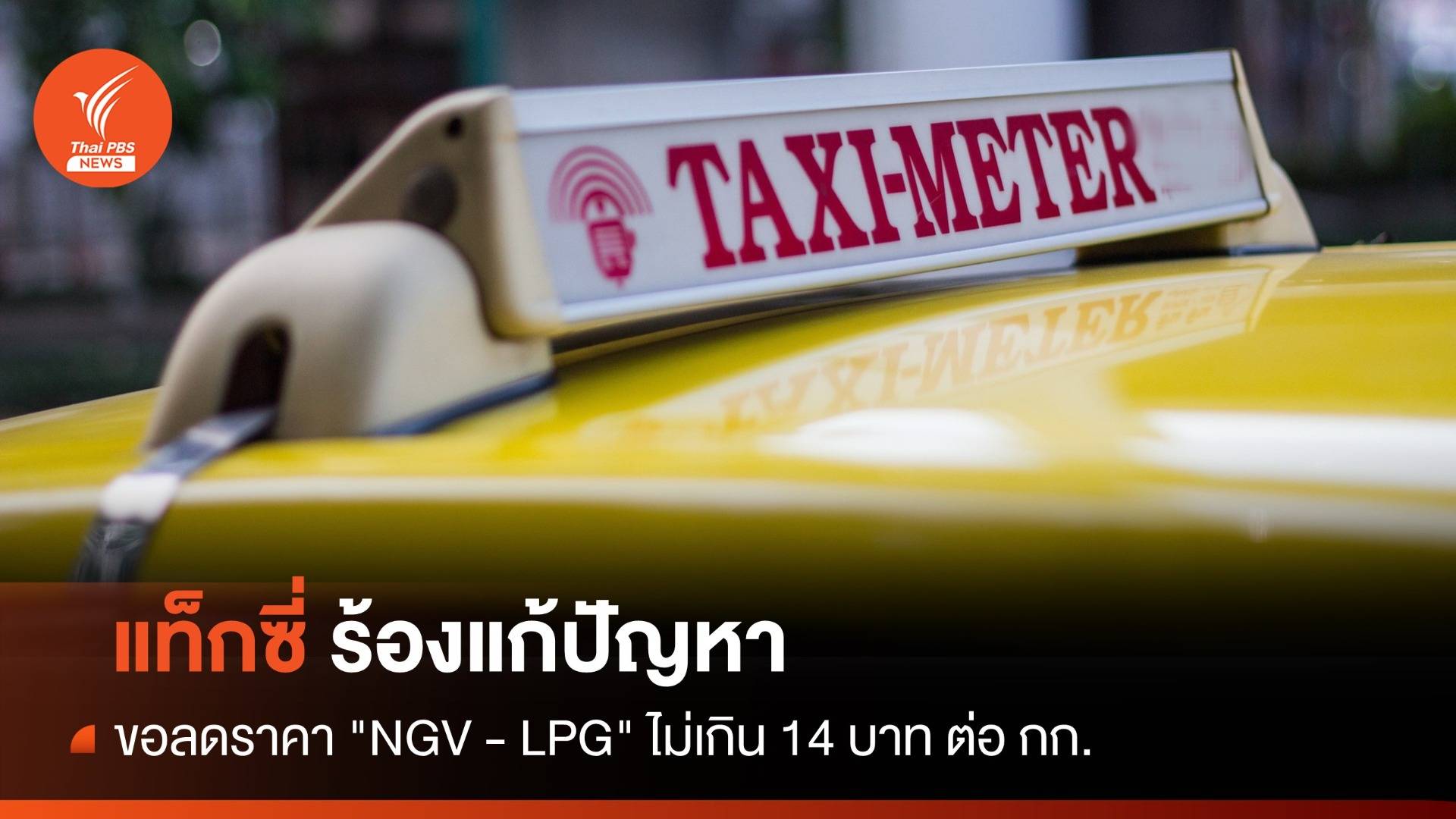 "แท็กซี่" รวมตัวขอลดราคา "NGV - LPG "ไม่เกิน 14 บาท ต่อ กก. 