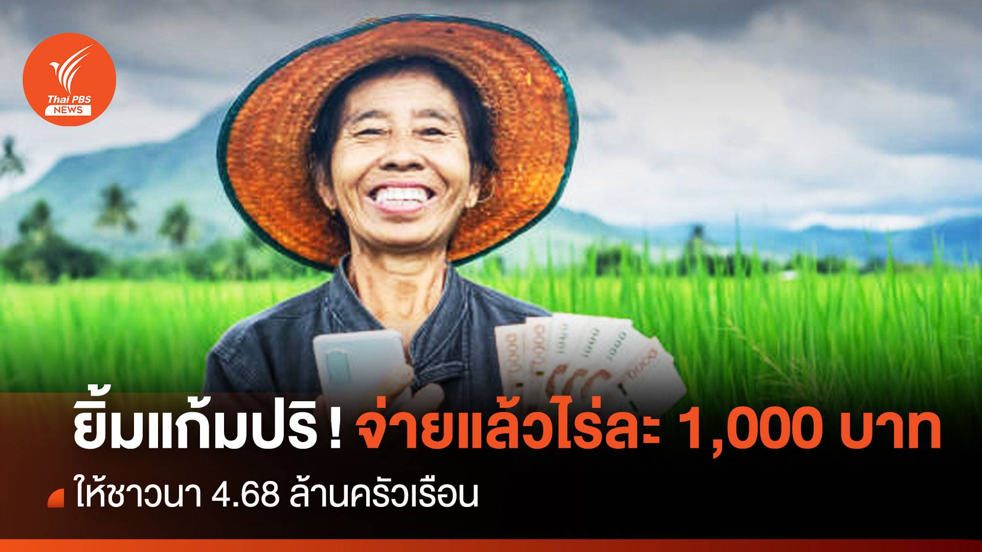 ยิ้มแก้มปริ! จ่ายแล้วเงินช่วยเหลือชาวนาไร่ละ 1,000 บาท ให้เกษตรกร 4.68 ล้านครัวเรือน