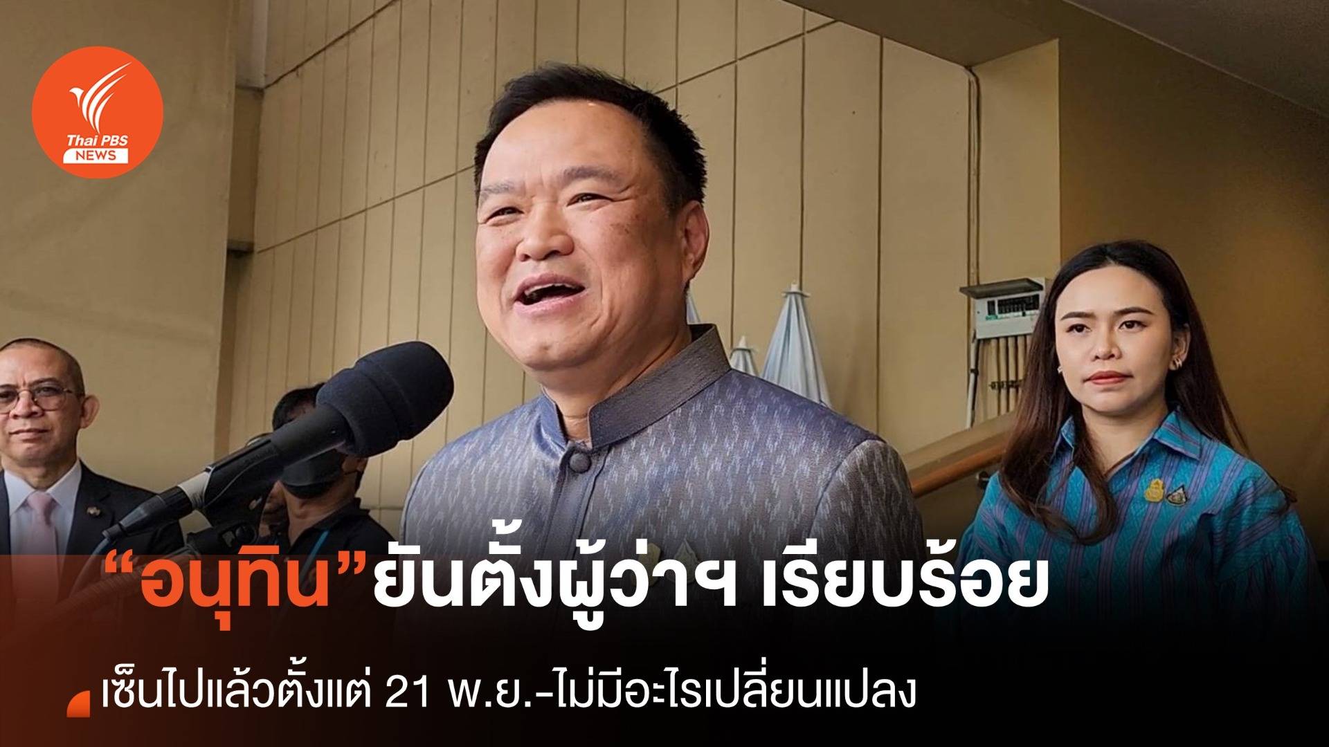 “อนุทิน” ยันตั้ง ผวจ.-ผู้ตรวจฯ มท.28 ตำแหน่ง ไม่มีปัญหา