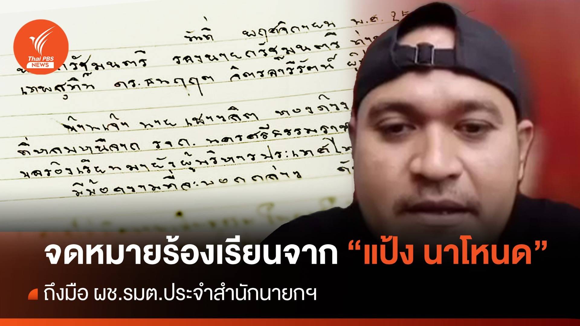 จดหมาย "แป้ง นาโหนด" ถึงมือ ผช.รมต.ประจำสำนักนายกฯ