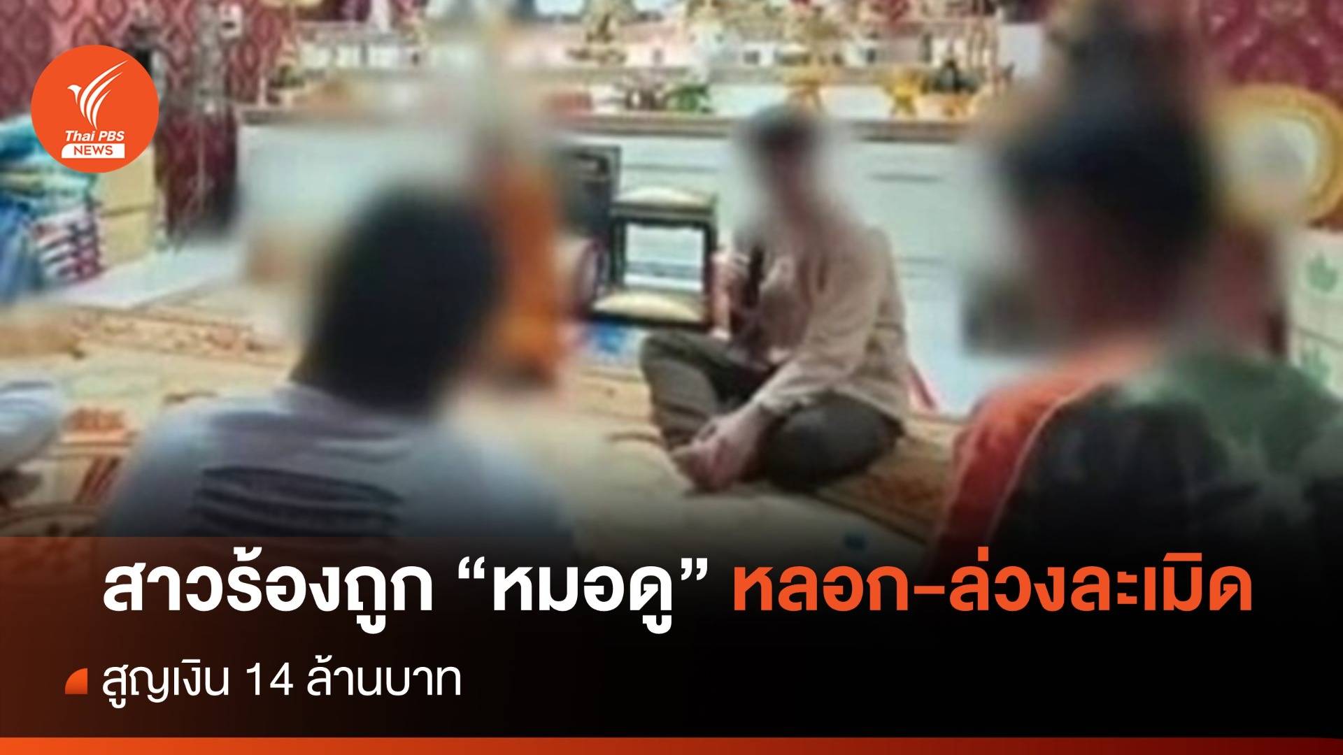 นักธุรกิจสาว ร้องถูก "หมอดู" หลอก-ล่วงละเมิด สูญเงิน 14 ล้านบาท